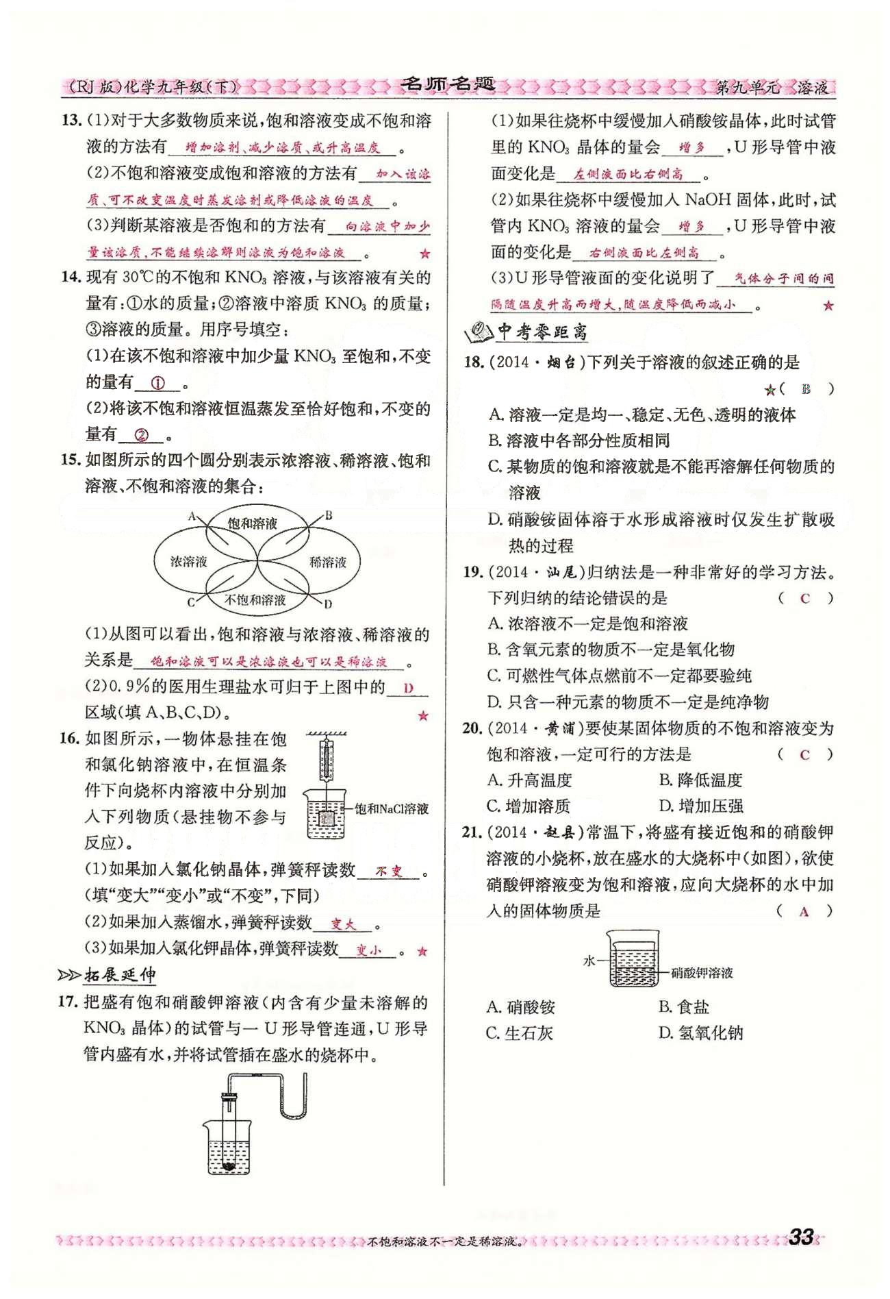 名师名题九年级下化学海南出版社 第九单元　溶液 [8]