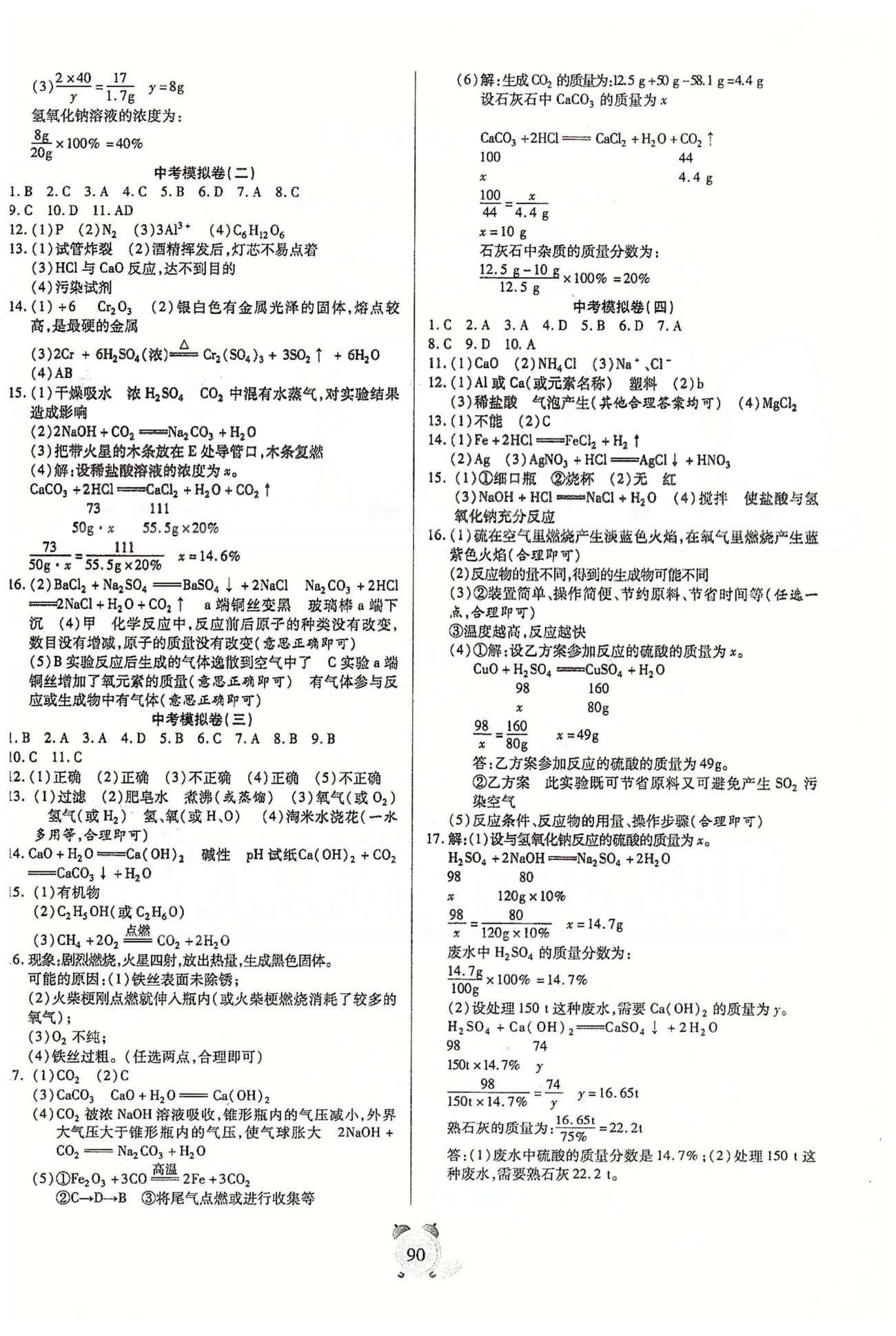 全程優(yōu)選卷九年級下化學延邊大學出版社 期末、專題測評卷、中考模擬卷 [4]