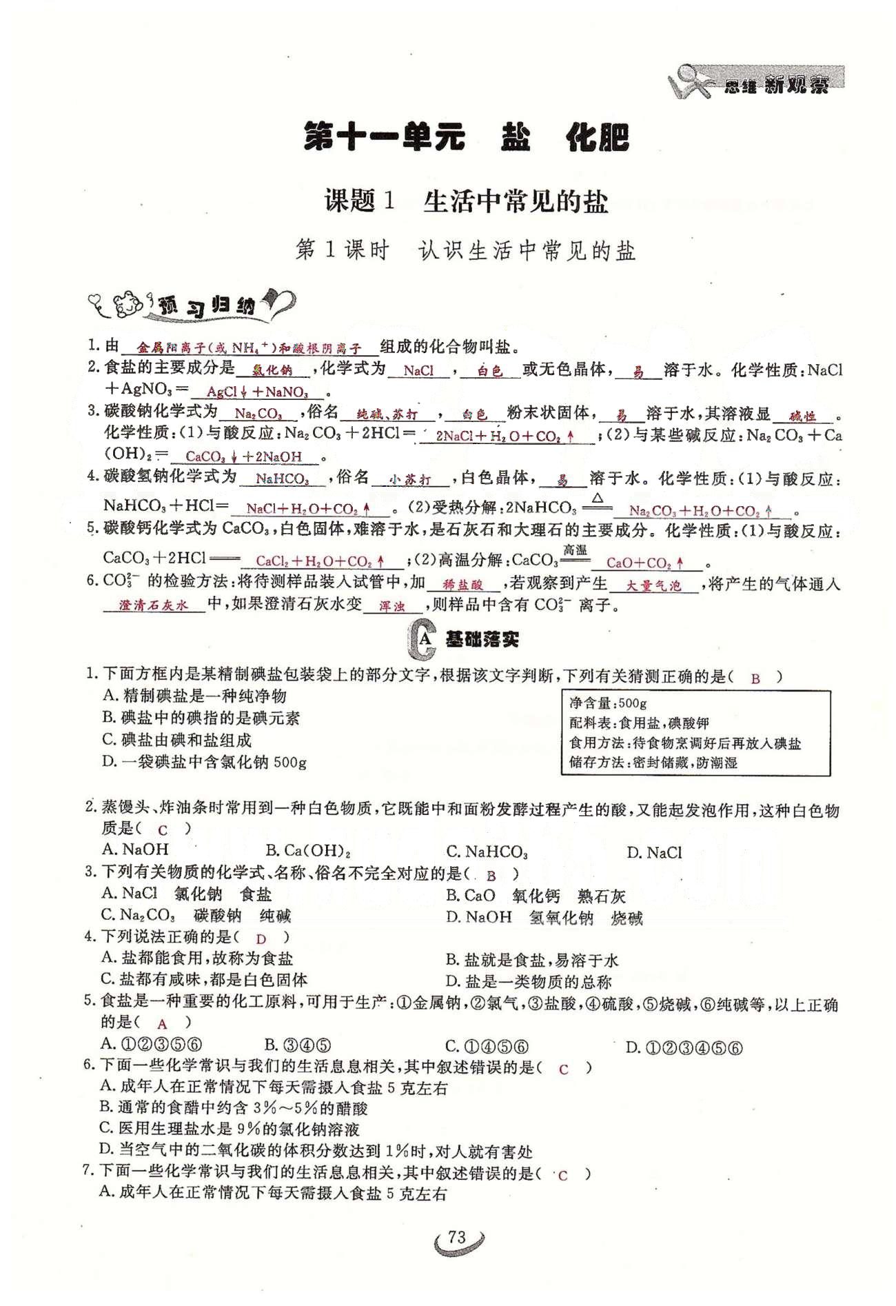 2015思維新觀察課時(shí)精練九年級下化學(xué)長江少年兒童出版社 第十一單元　鹽　化肥 [1]