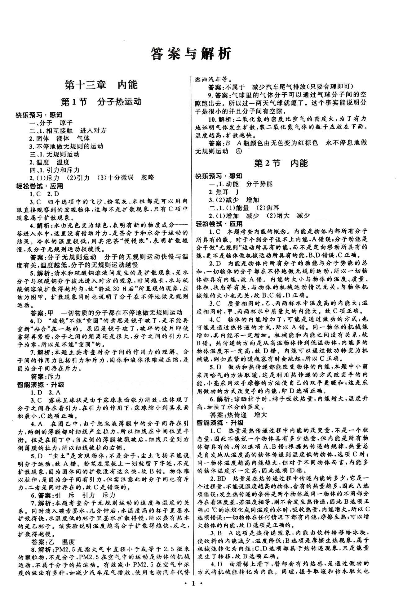 新优化设计 初中同步测控九年级下物理人民教育出版社 第十三章　内能 [1]