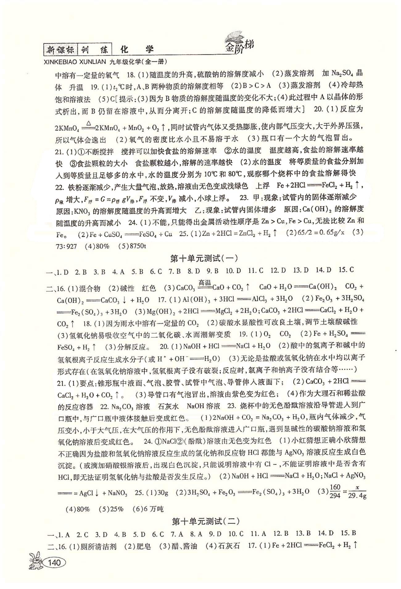 金阶梯课课练单元测九年级下化学吉林大学出版社&nbsp;测试 [3]