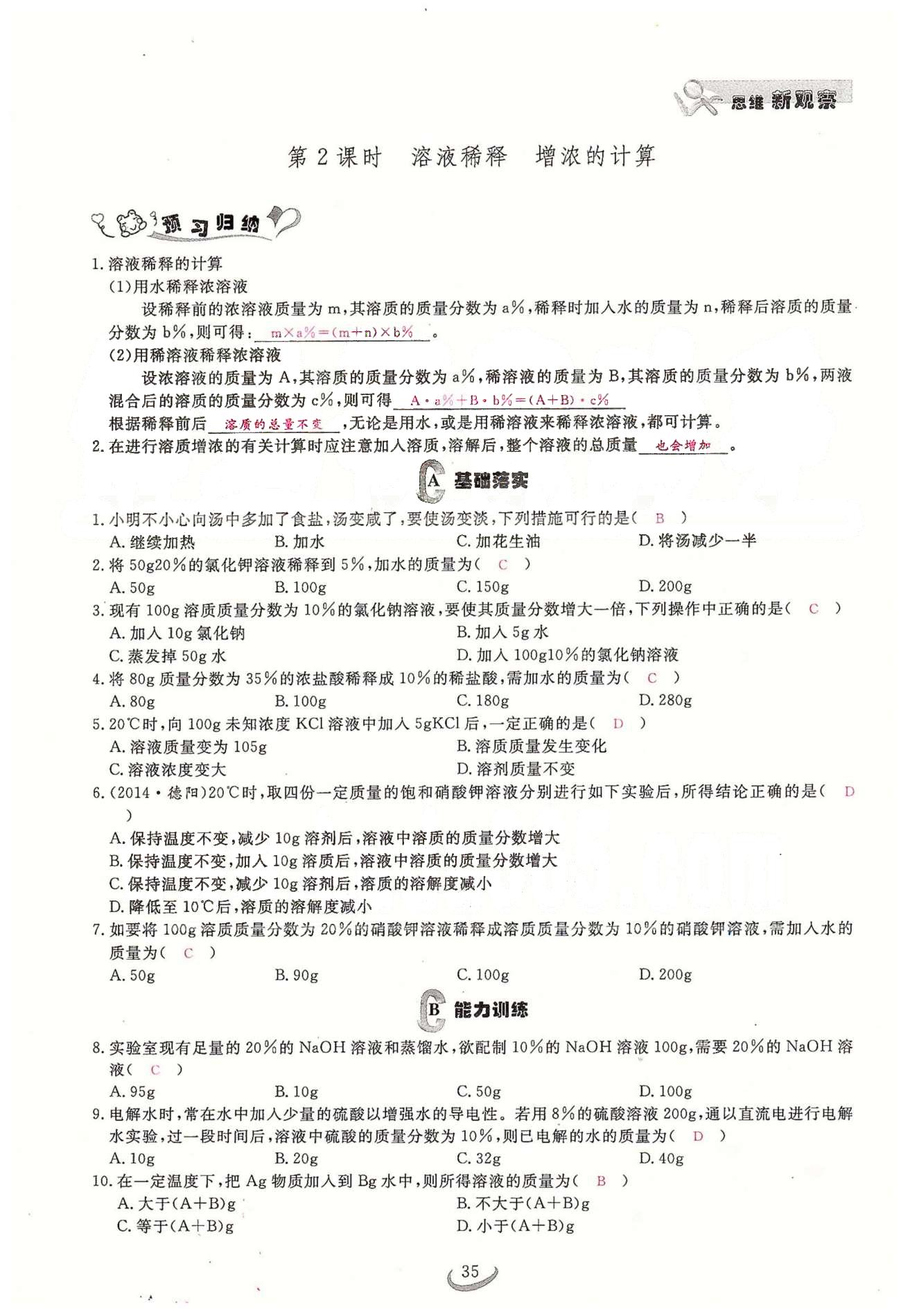 2015思維新觀察課時(shí)精練九年級(jí)下化學(xué)長(zhǎng)江少年兒童出版社 第九單元　課題3 [3]