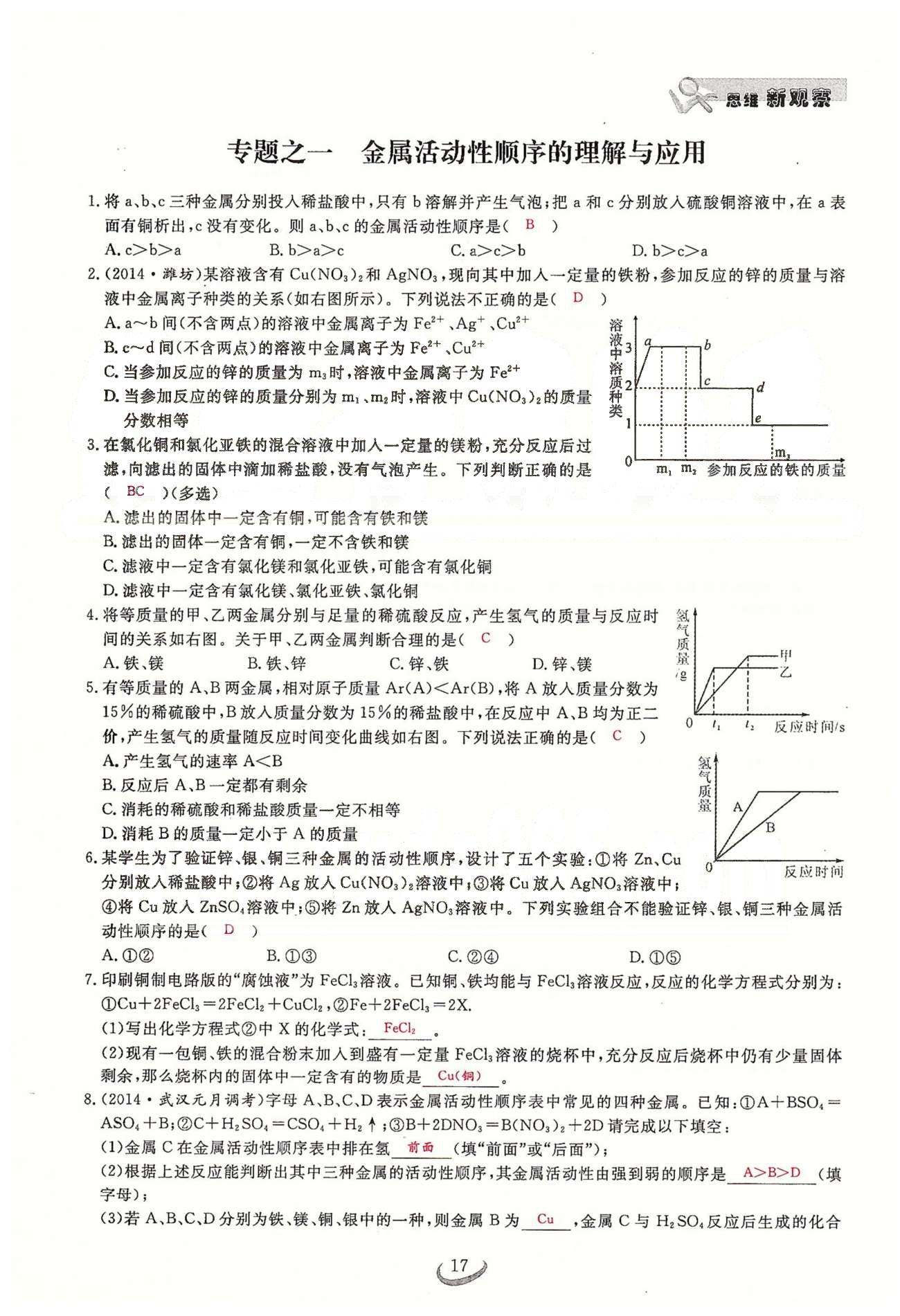 2015思維新觀察課時精練九年級下化學(xué)長江少年兒童出版社 第八單元　課題3 [7]