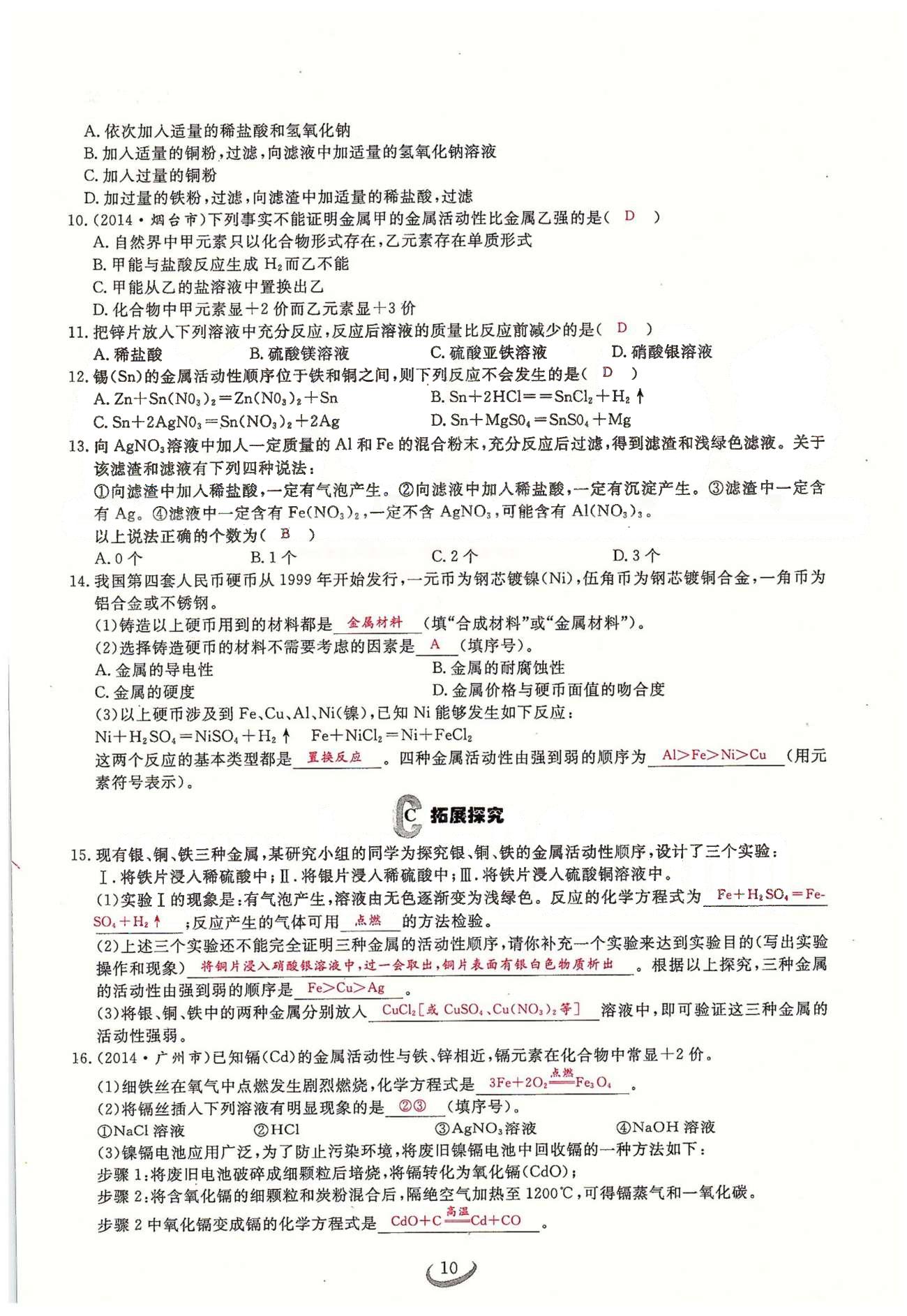 2015思维新观察课时精练九年级下化学长江少年儿童出版社 第八单元　课题1、2 [10]