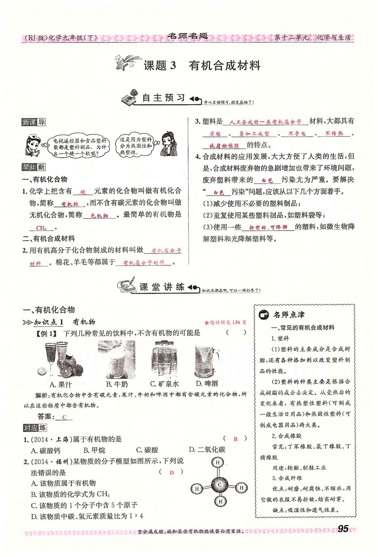 名师名题九年级下化学海南出版社 第十二单元　化学与生活 [9]