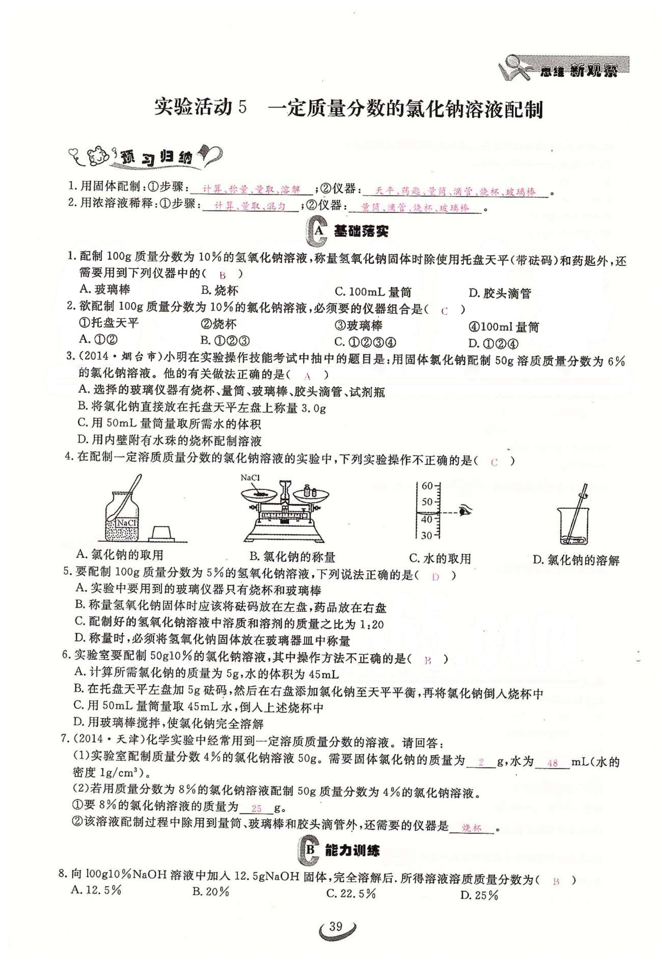 2015思維新觀察課時精練九年級下化學長江少年兒童出版社 第九單元　課題3 [7]