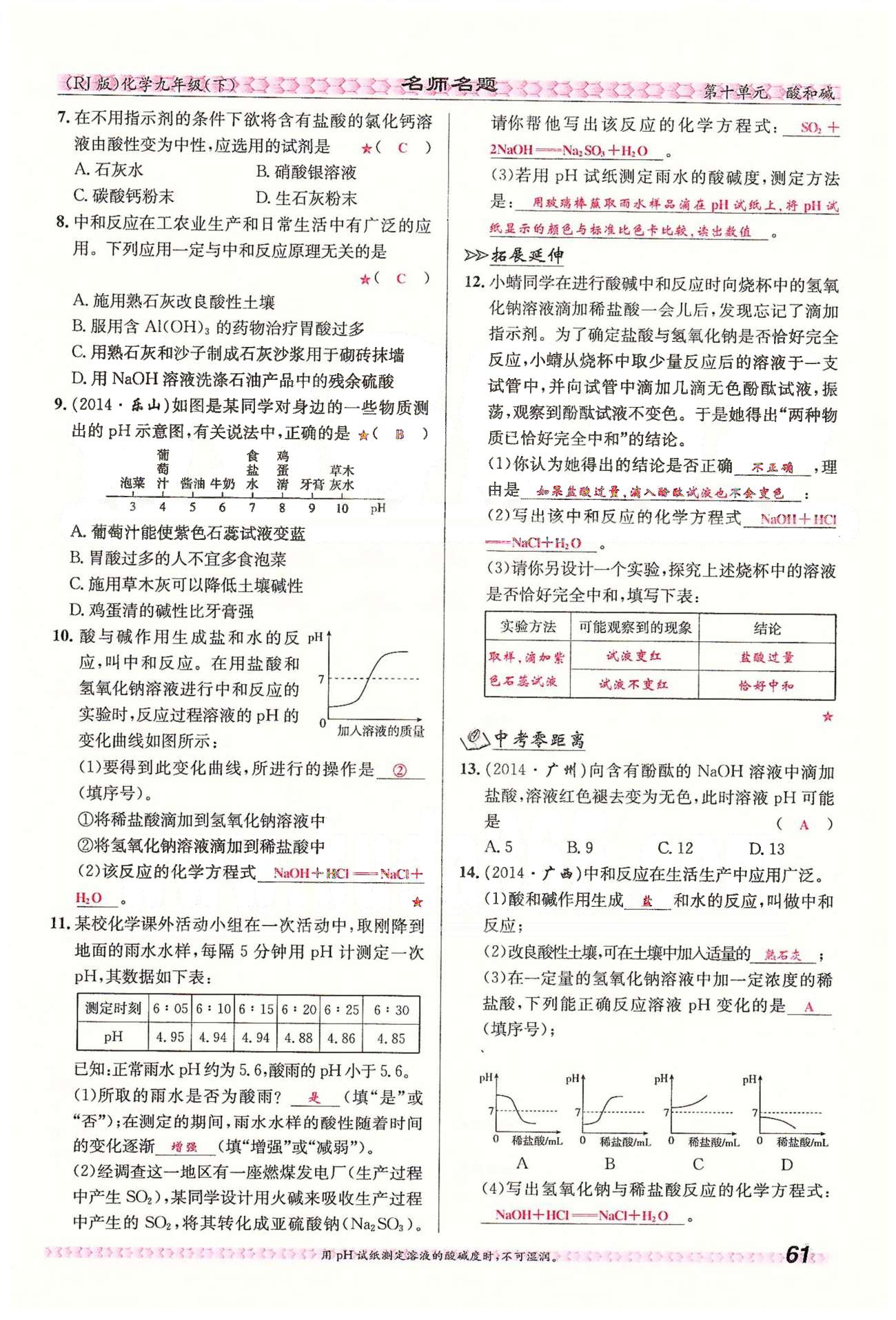 名师名题九年级下化学海南出版社 第十单元　课题2 [4]