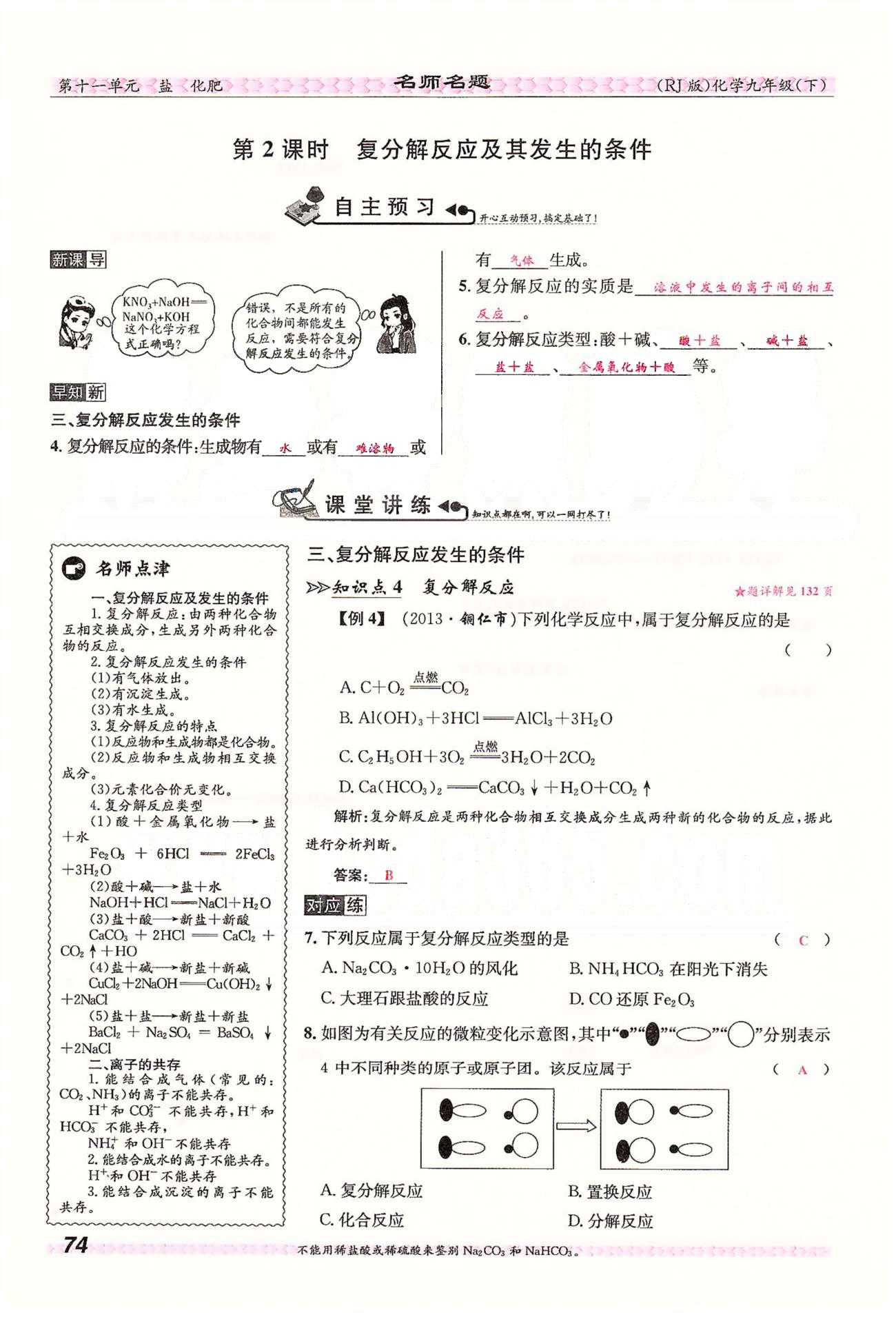 名师名题九年级下化学海南出版社 第十一单元　盐　化肥 [5]