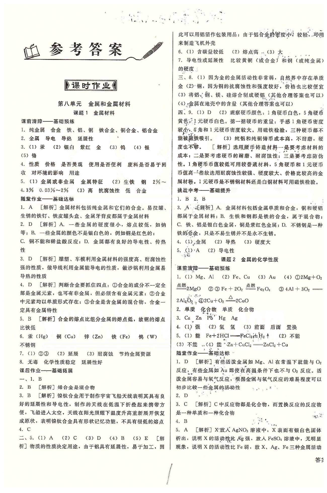 高效課堂金牌作業(yè)本九年級(jí)下化學(xué)北京婦女兒童出版社 第八單元-第九單元 [1]