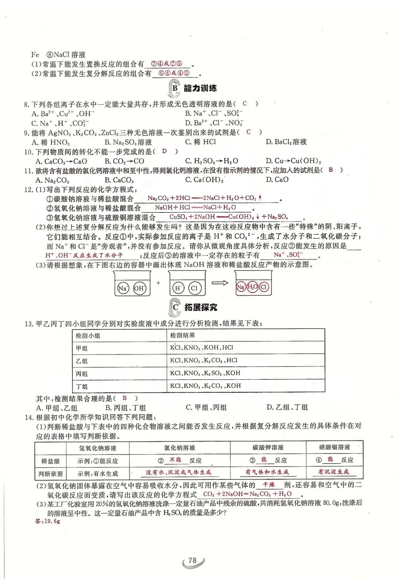 2015思维新观察课时精练九年级下化学长江少年儿童出版社 第十一单元　盐　化肥 [6]