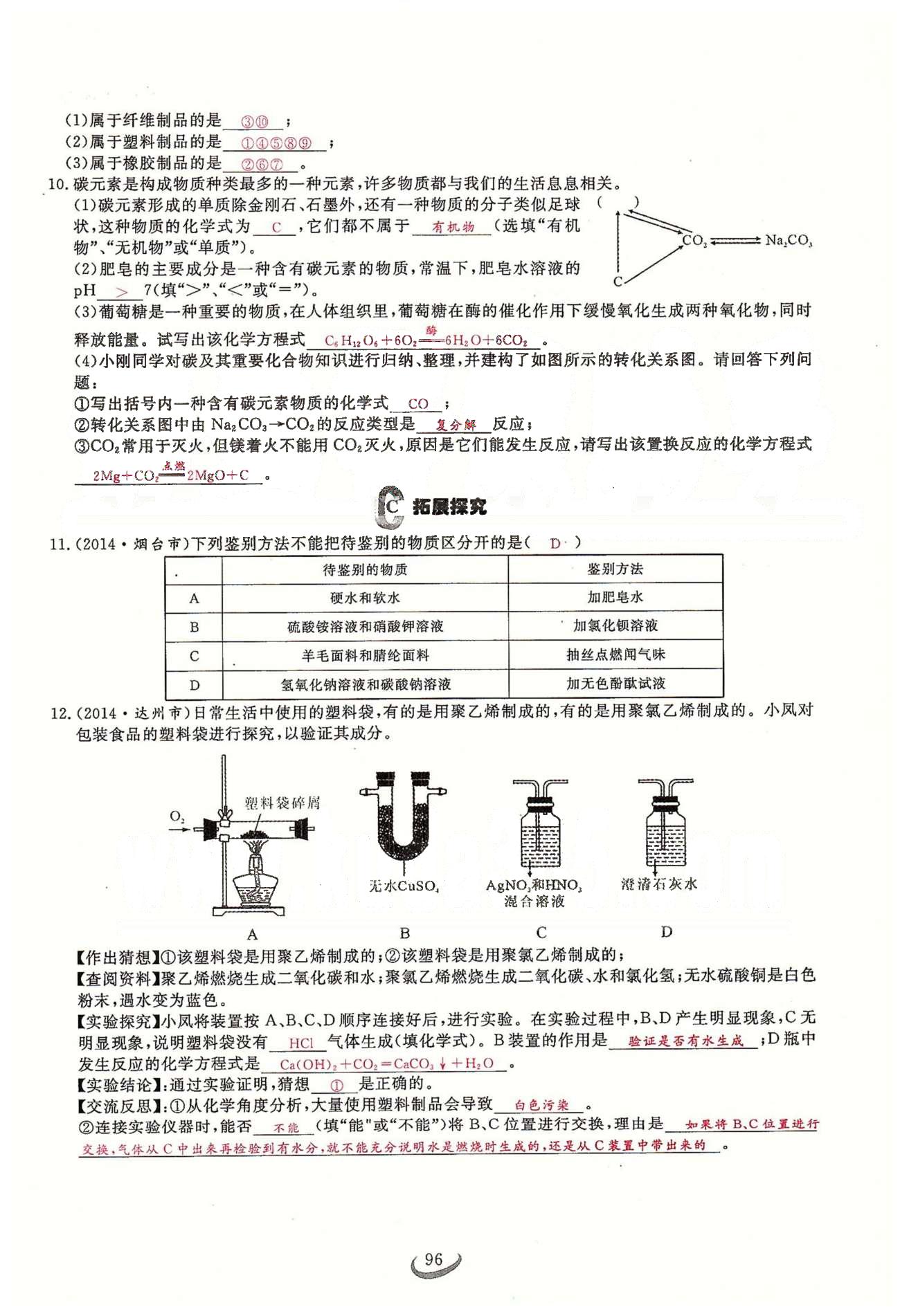 2015思维新观察课时精练九年级下化学长江少年儿童出版社 第十二单元　化学与生活 [6]