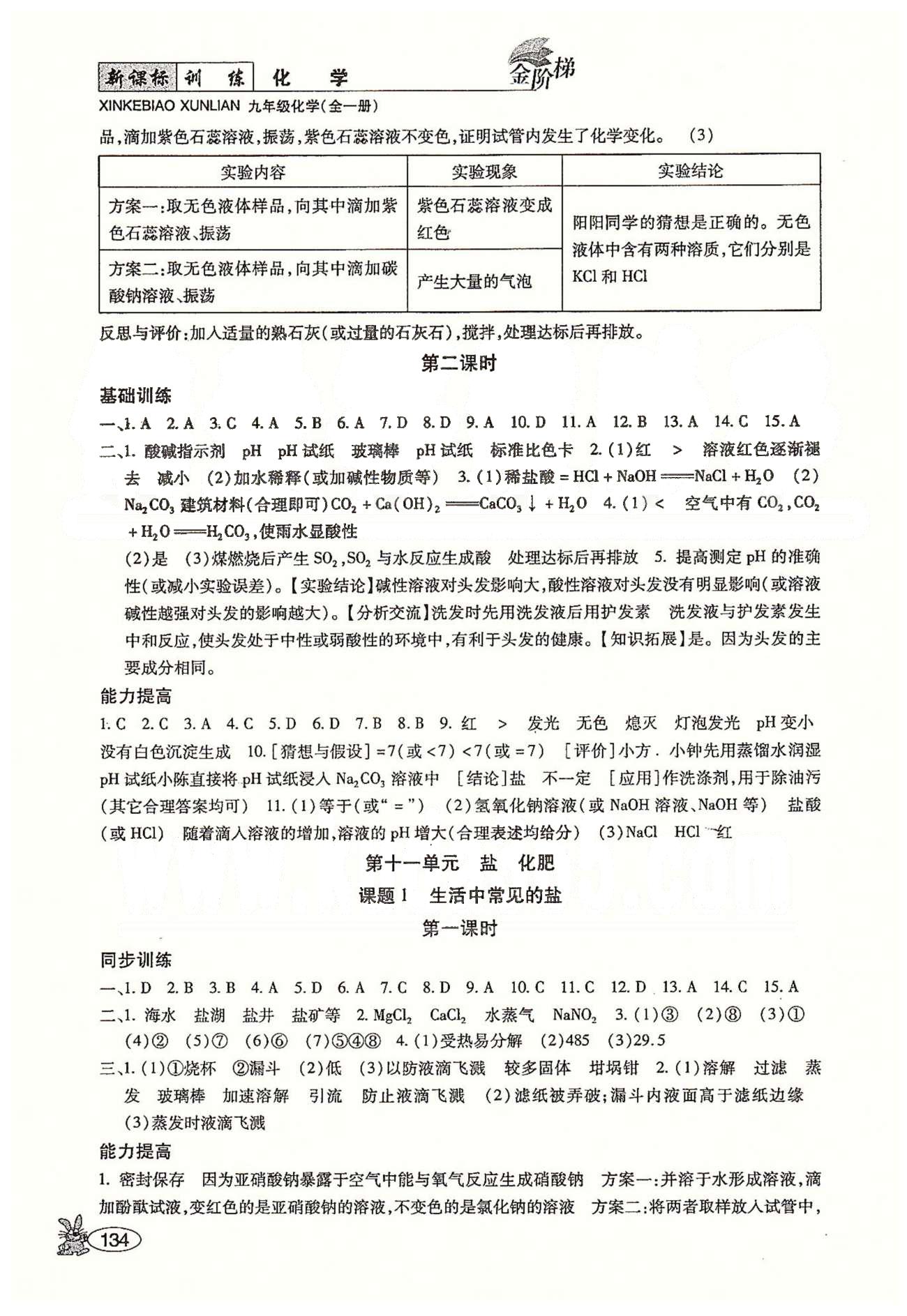 金阶梯课课练单元测九年级下化学吉林大学出版社&nbsp;第十一单元-第十二单元 [1]