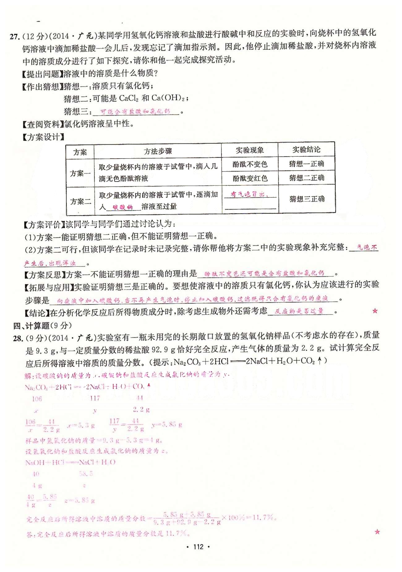 名師名題九年級下化學(xué)海南出版社 單元測試卷 [12]