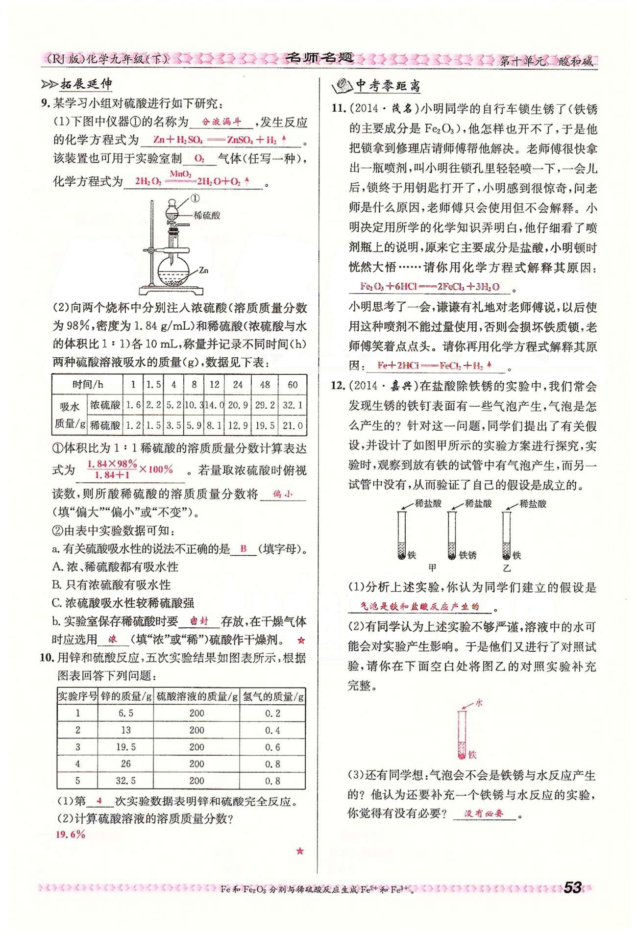 名师名题九年级下化学海南出版社 第十单元　课题1 [8]