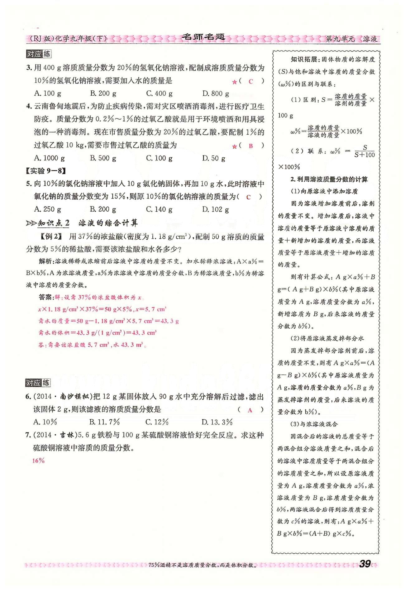 名师名题九年级下化学海南出版社 第九单元　溶液 [14]