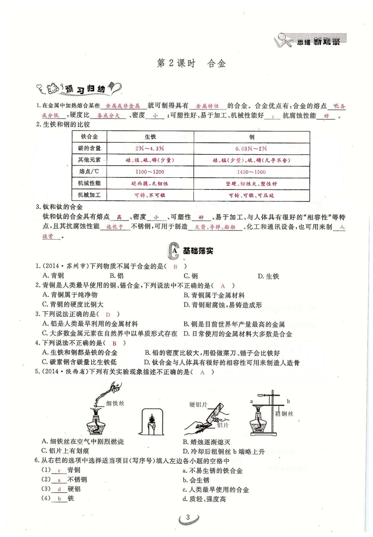 2015思維新觀察課時(shí)精練九年級(jí)下化學(xué)長(zhǎng)江少年兒童出版社 第八單元　課題1、2 [3]