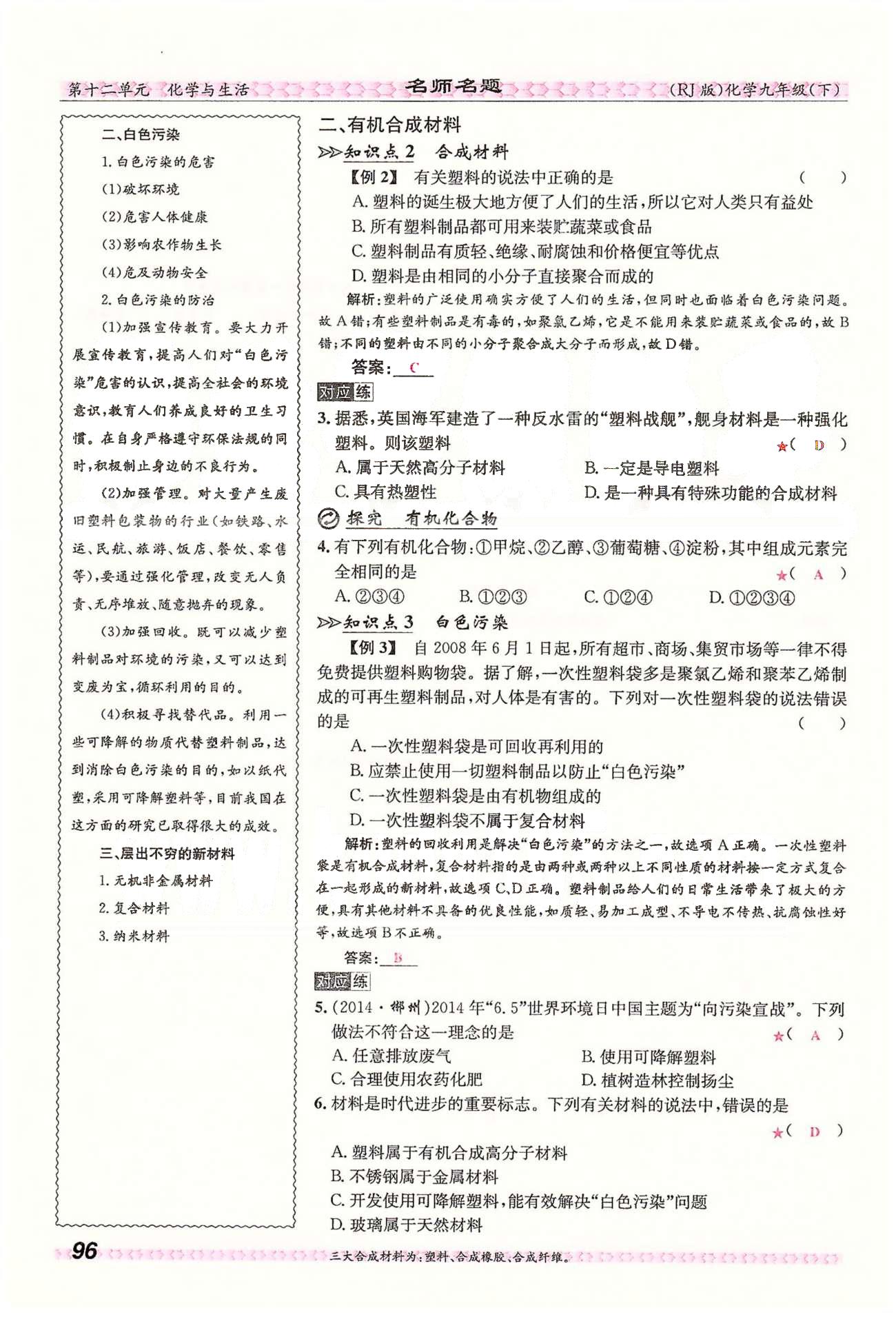 名师名题九年级下化学海南出版社 第十二单元　化学与生活 [10]