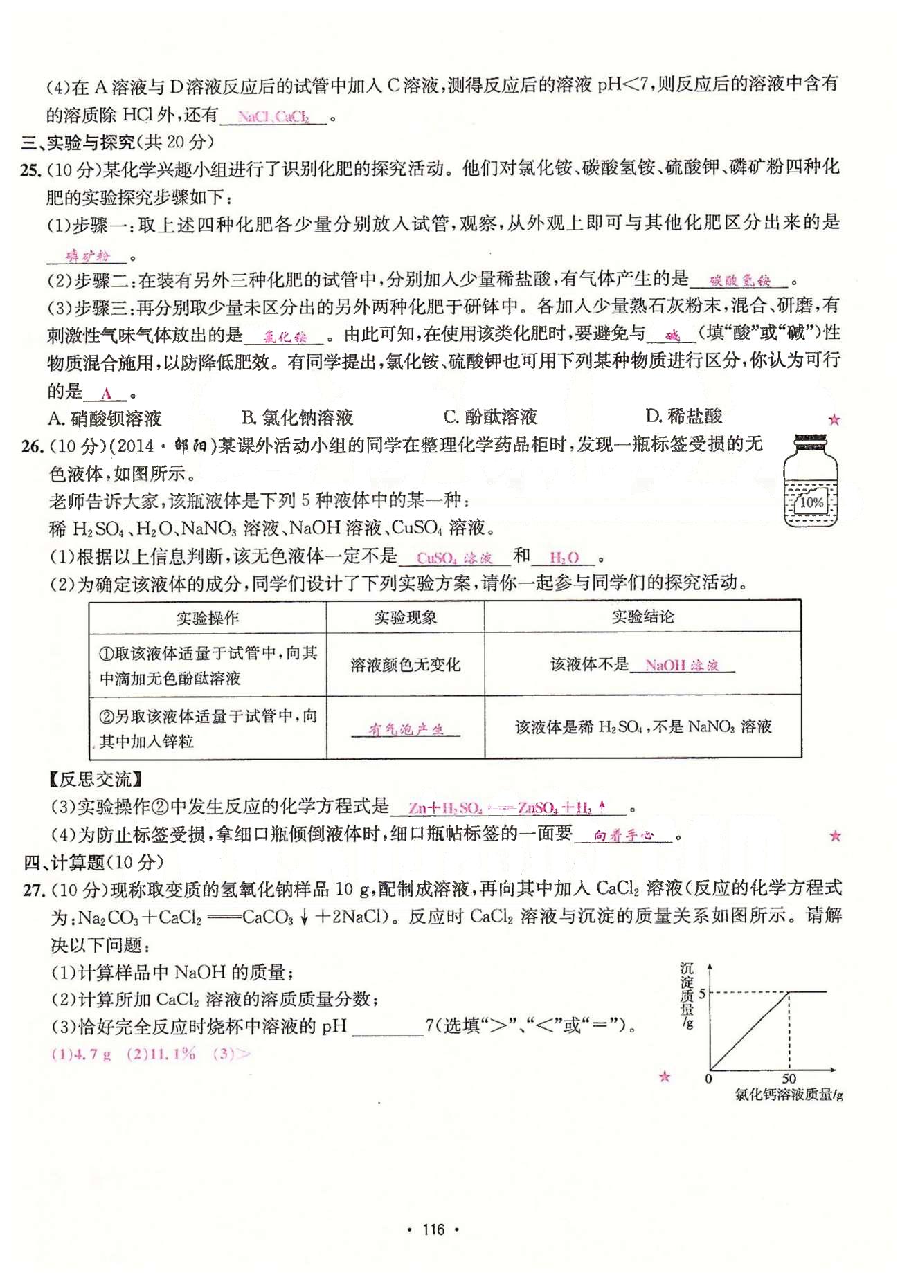 名師名題九年級下化學(xué)海南出版社 單元測試卷 [16]