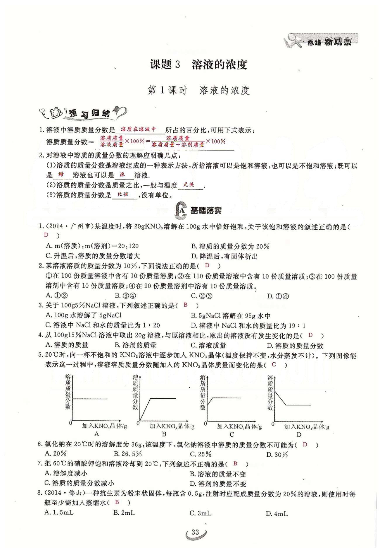 2015思維新觀察課時精練九年級下化學(xué)長江少年兒童出版社 第九單元　課題3 [1]