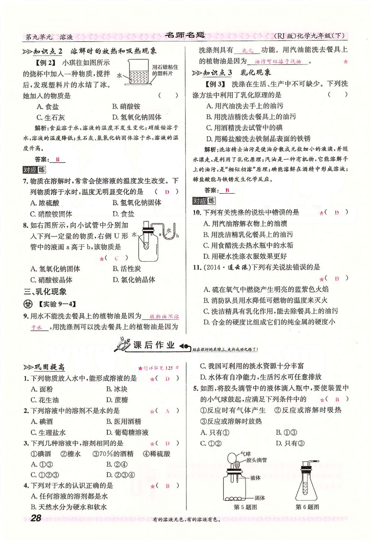 名师名题九年级下化学海南出版社 第九单元　溶液 [3]