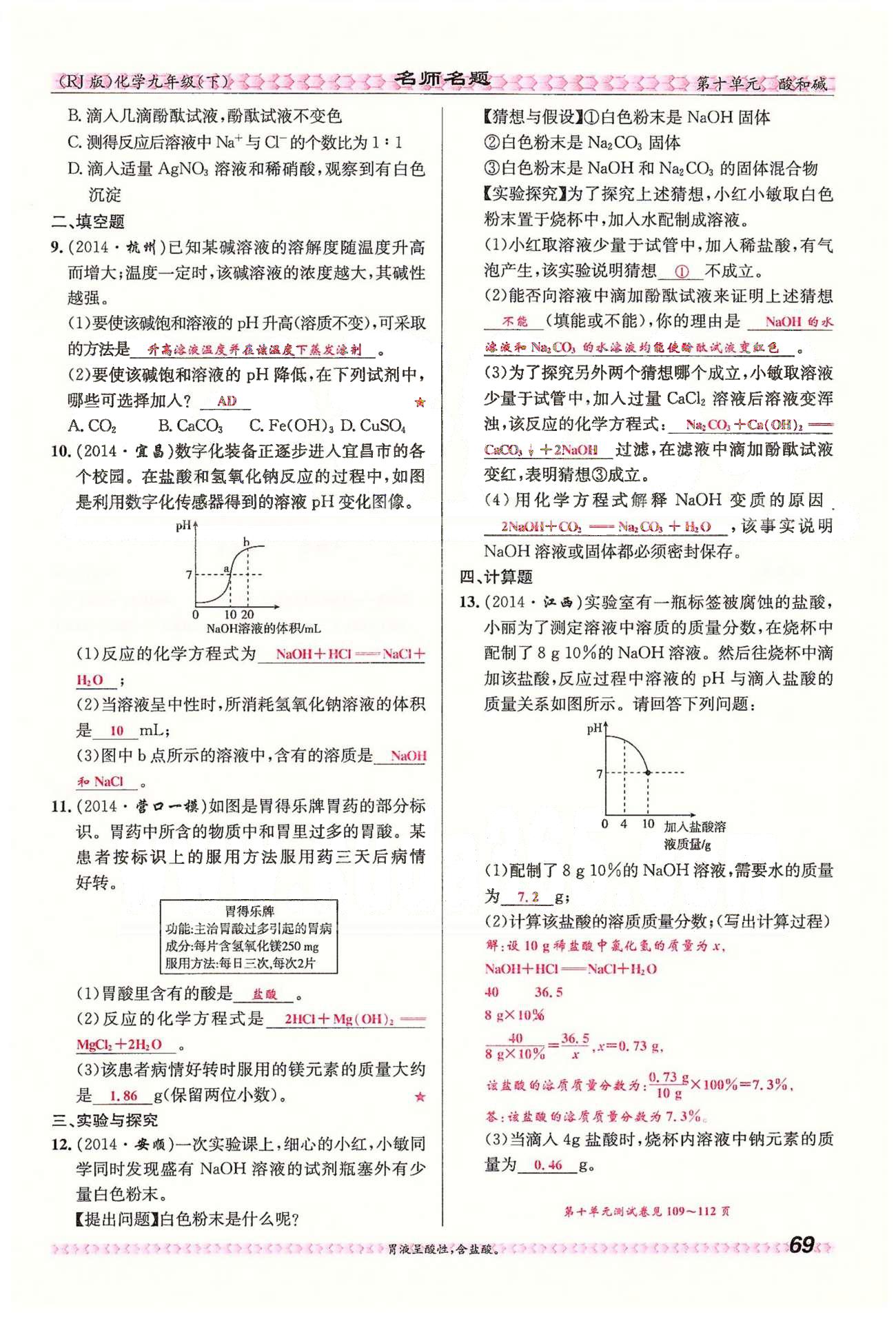 名师名题九年级下化学海南出版社 第十单元　课题2 [12]