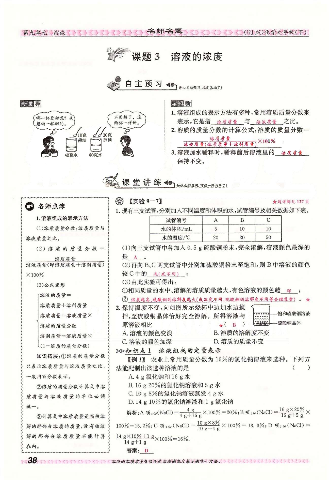 名師名題九年級下化學(xué)海南出版社 第九單元　溶液 [13]