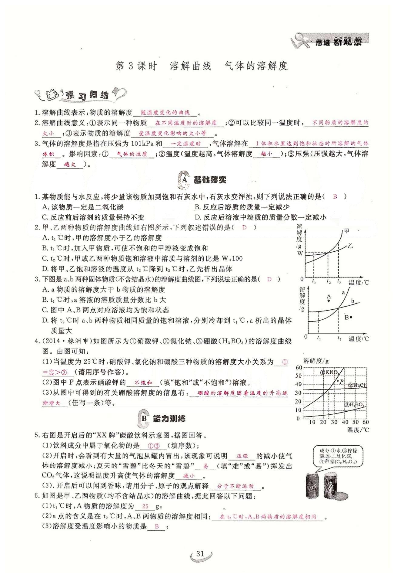 2015思维新观察课时精练九年级下化学长江少年儿童出版社 第九单元　课题1、2 [9]