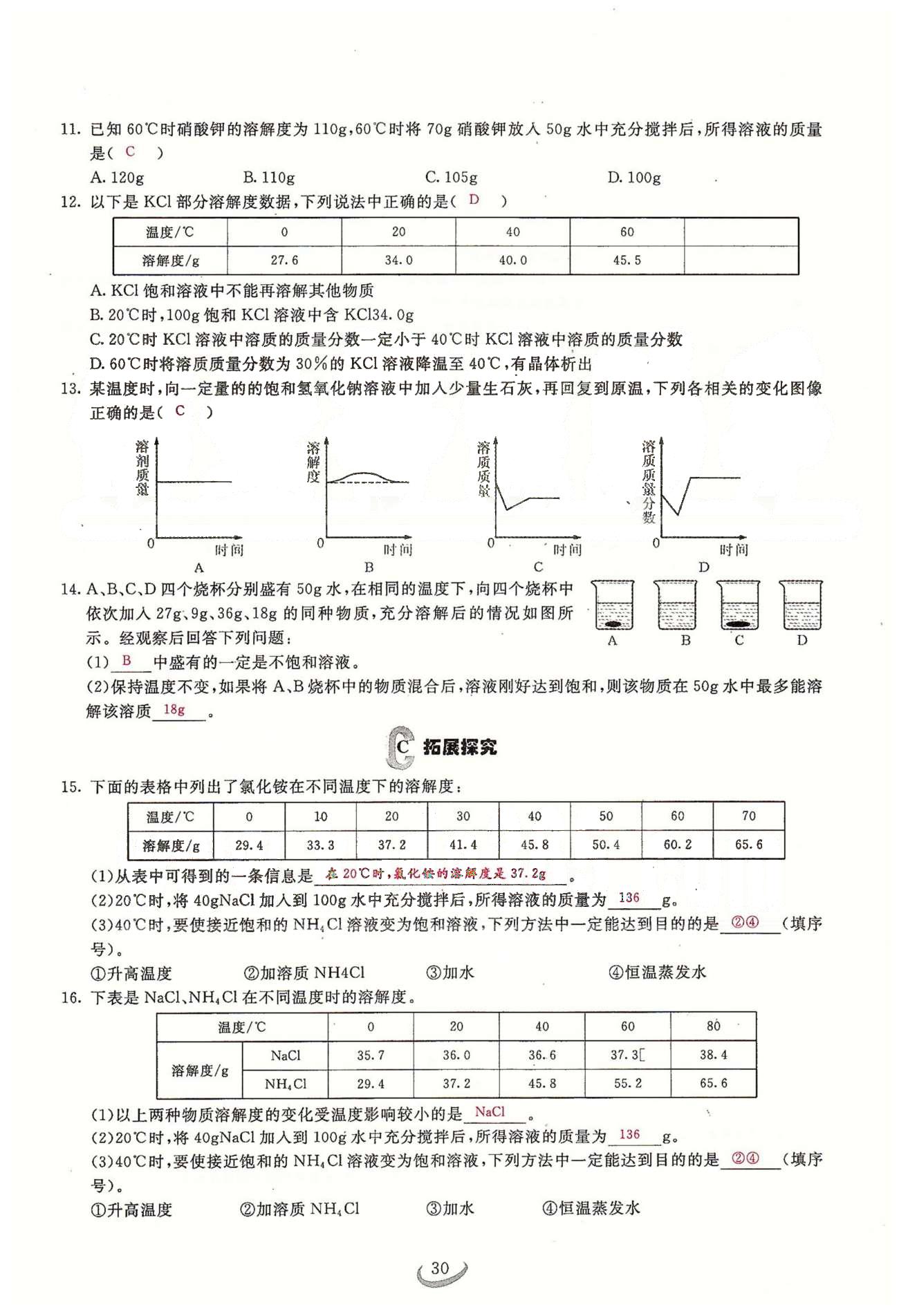 2015思维新观察课时精练九年级下化学长江少年儿童出版社 第九单元　课题1、2 [8]