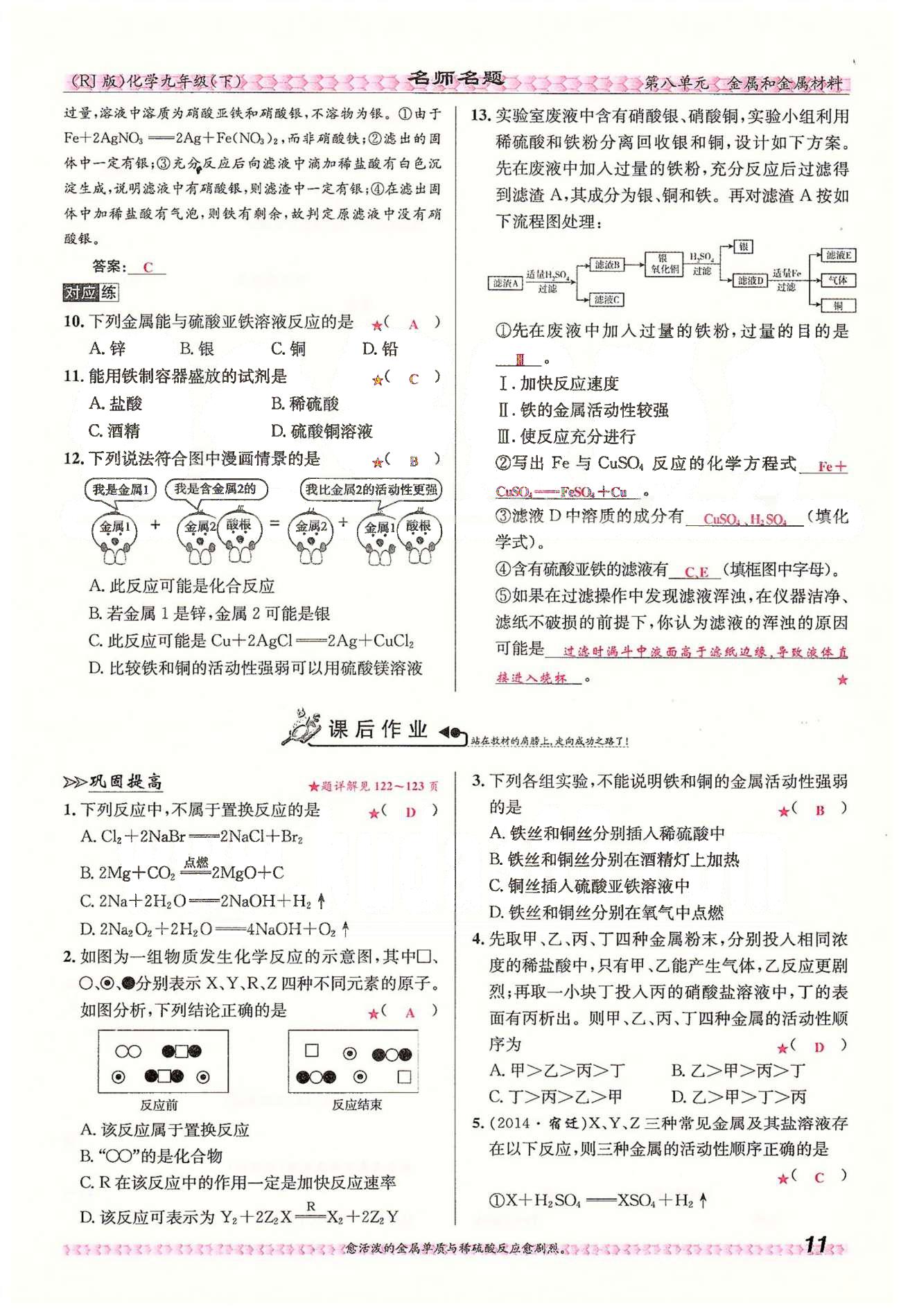 名师名题九年级下化学海南出版社 第八单元　课题1、2 [11]