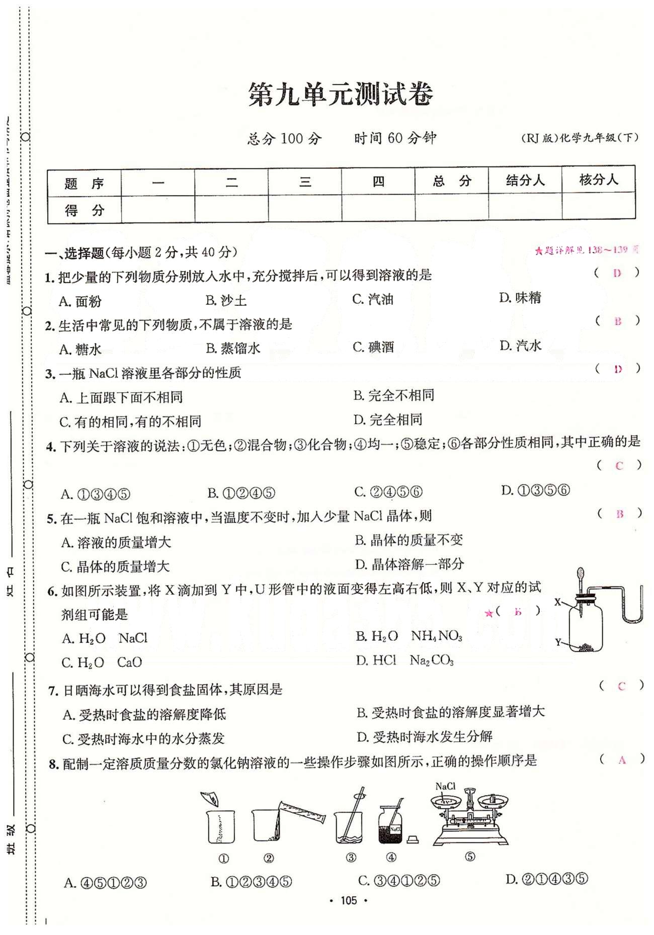 名師名題九年級(jí)下化學(xué)海南出版社 單元測試卷 [5]