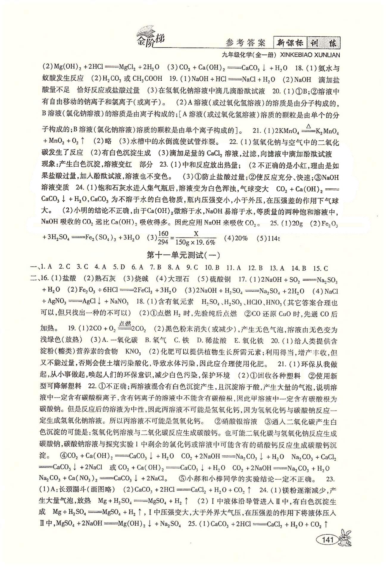 金阶梯课课练单元测九年级下化学吉林大学出版社&nbsp;测试 [4]