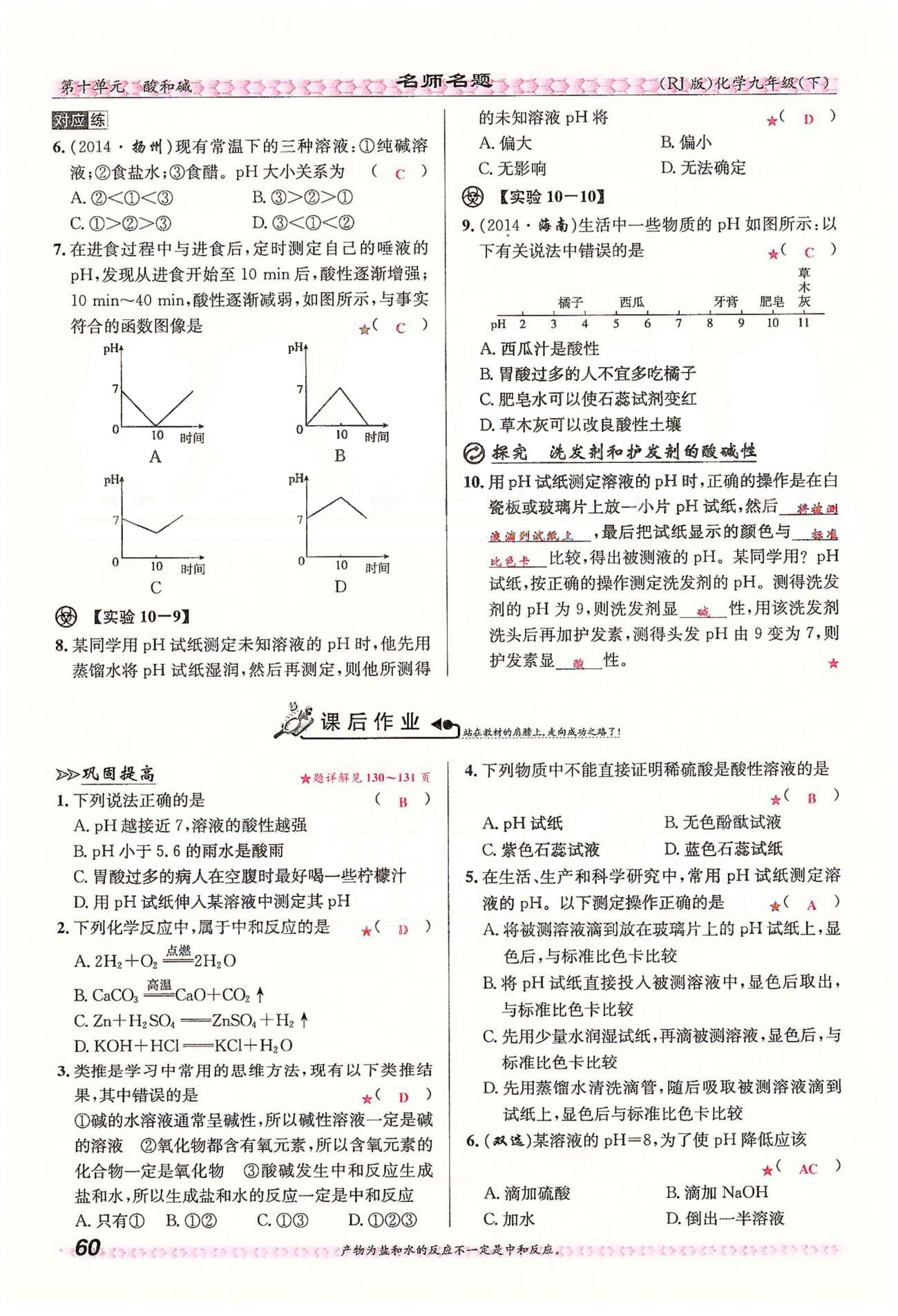 名师名题九年级下化学海南出版社 第十单元　课题2 [3]