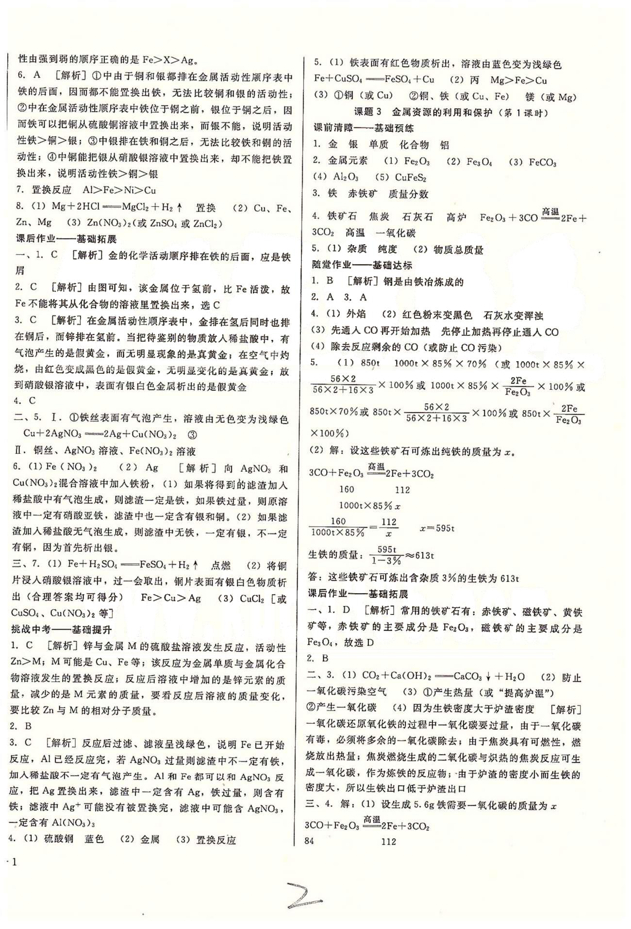 高效課堂金牌作業(yè)本九年級(jí)下化學(xué)北京婦女兒童出版社 第八單元-第九單元 [2]