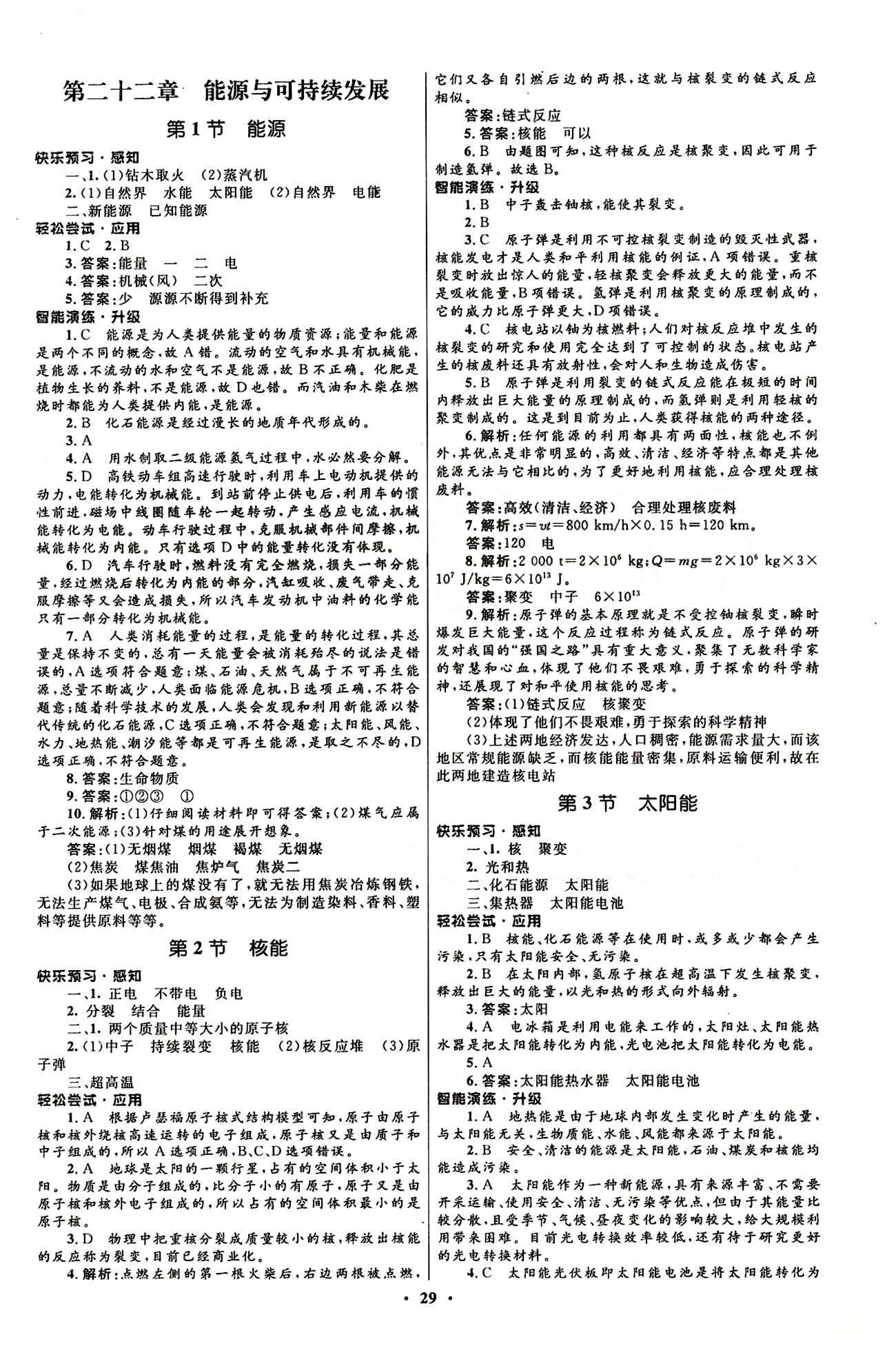 新优化设计 初中同步测控九年级下物理人民教育出版社 第二十二章　能源与可持续发展 [1]