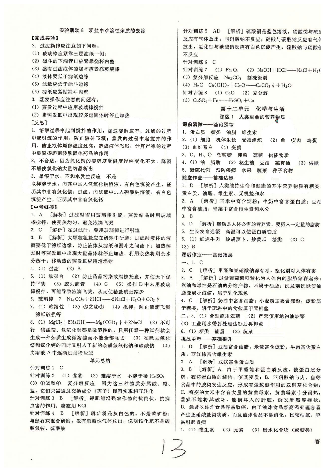 高效課堂金牌作業(yè)本九年級下化學(xué)北京婦女兒童出版社 第十單元-第十二單元 [7]