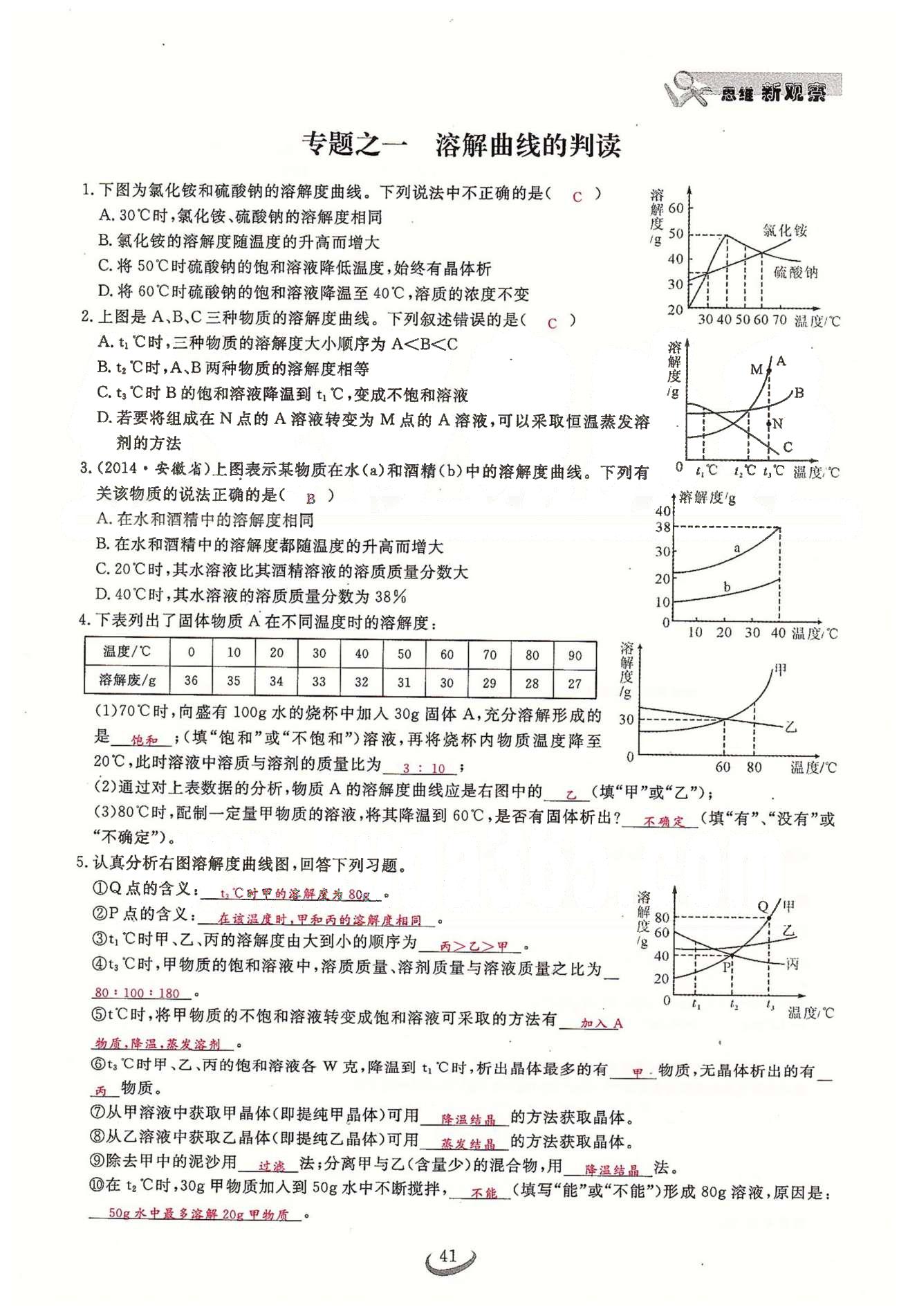 2015思维新观察课时精练九年级下化学长江少年儿童出版社 第九单元　课题3 [9]