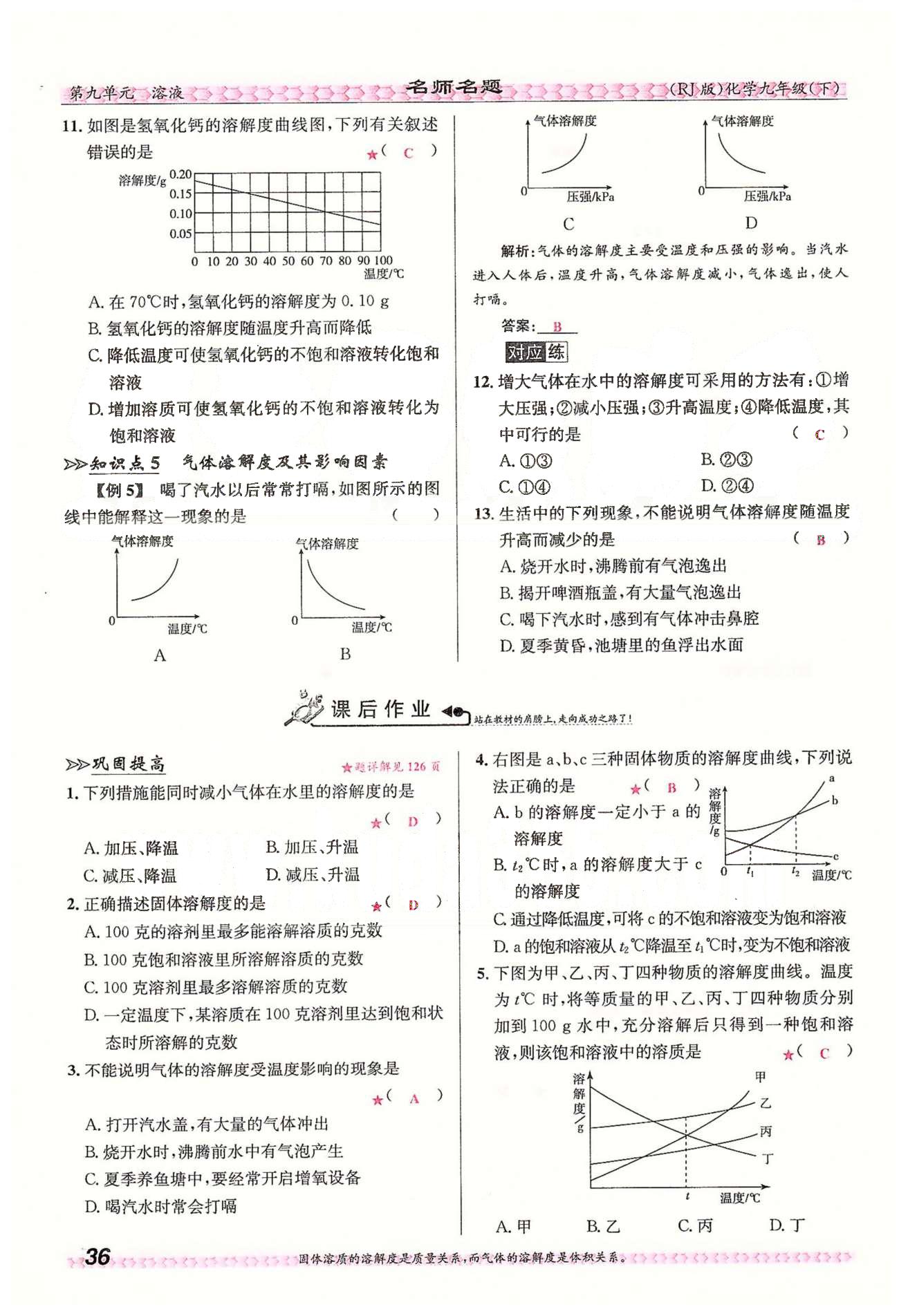 名师名题九年级下化学海南出版社 第九单元　溶液 [11]