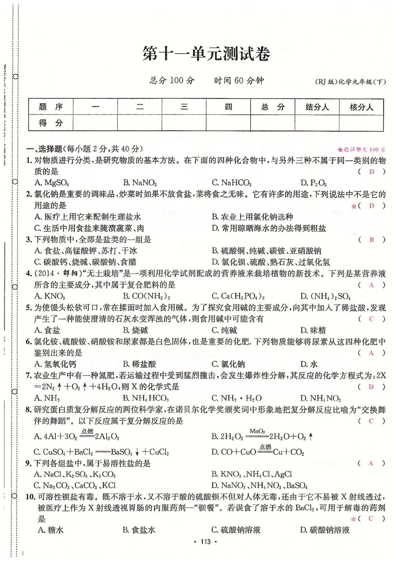 名师名题九年级下化学海南出版社 单元测试卷 [13]