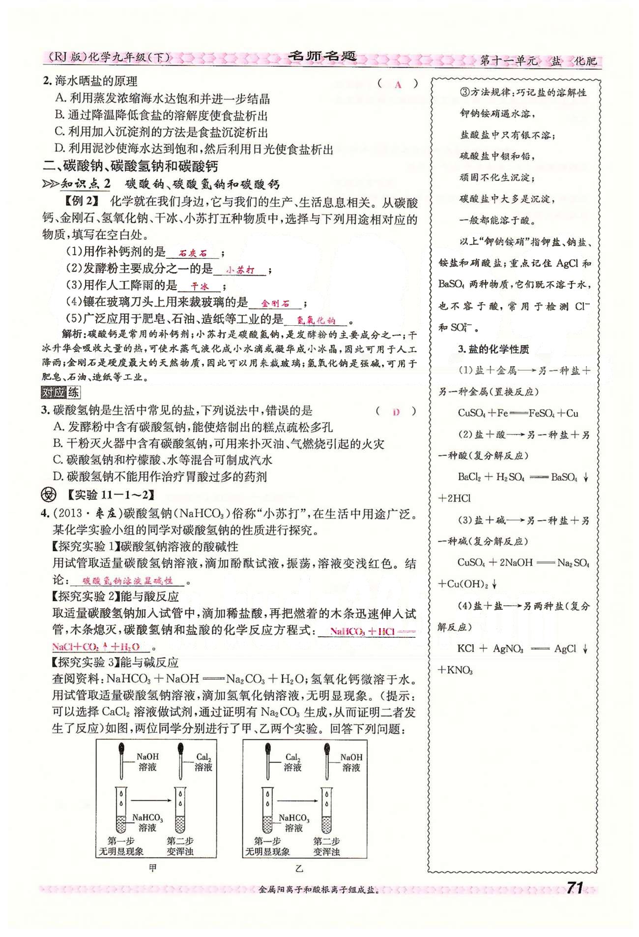 名师名题九年级下化学海南出版社 第十一单元　盐　化肥 [2]