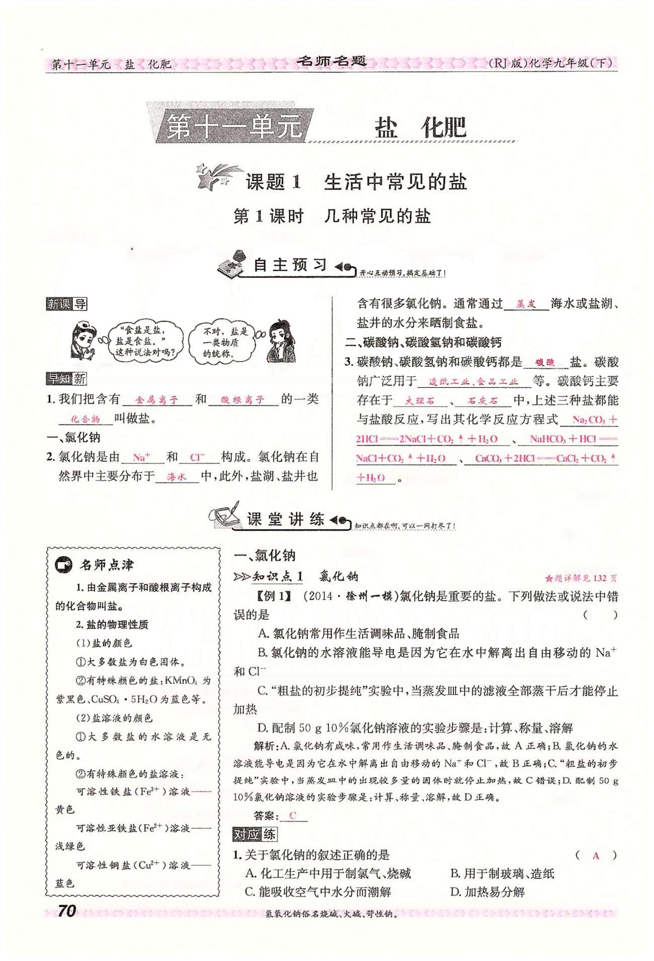 名师名题九年级下化学海南出版社 第十一单元　盐　化肥 [1]