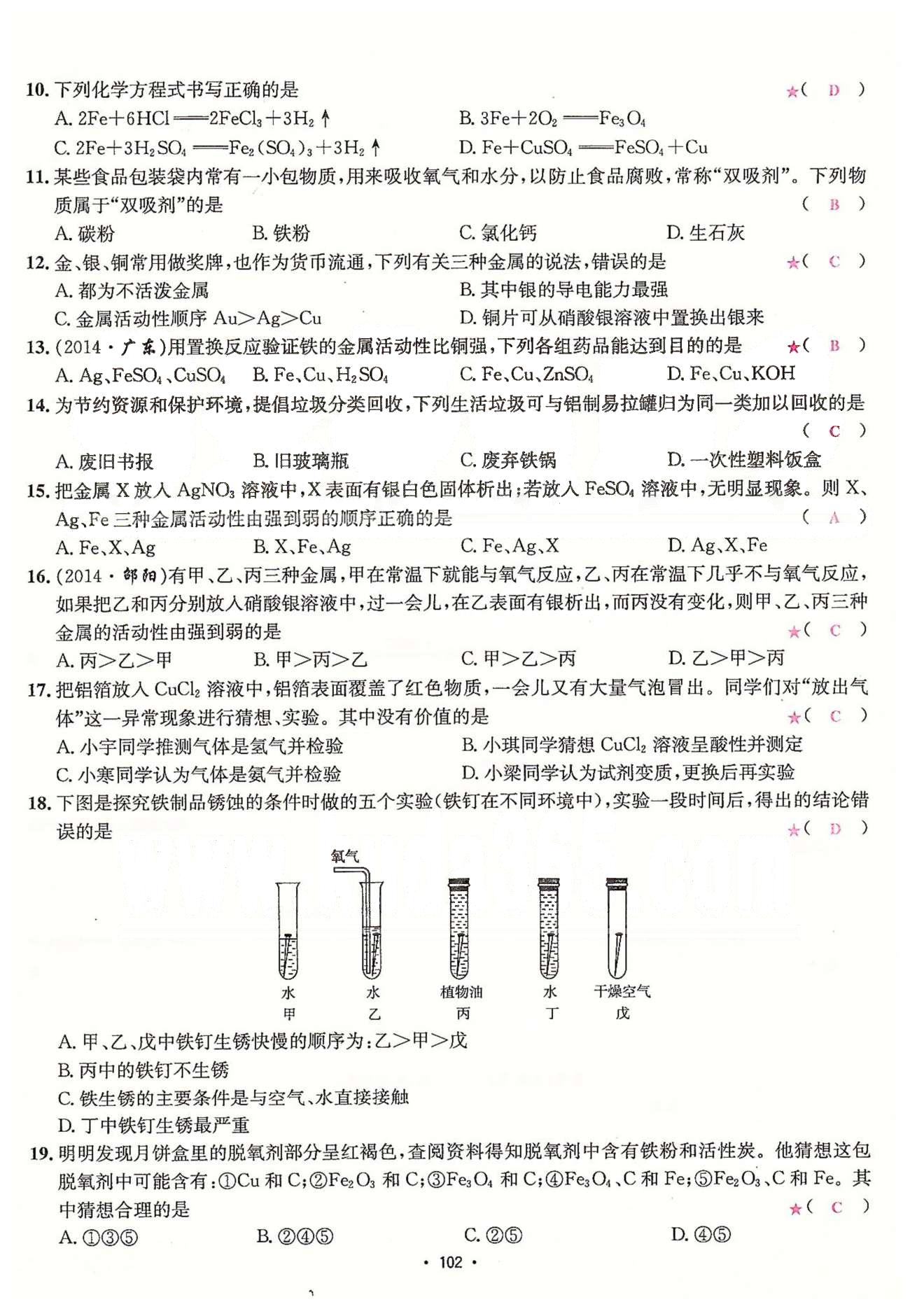 名師名題九年級下化學(xué)海南出版社 單元測試卷 [2]