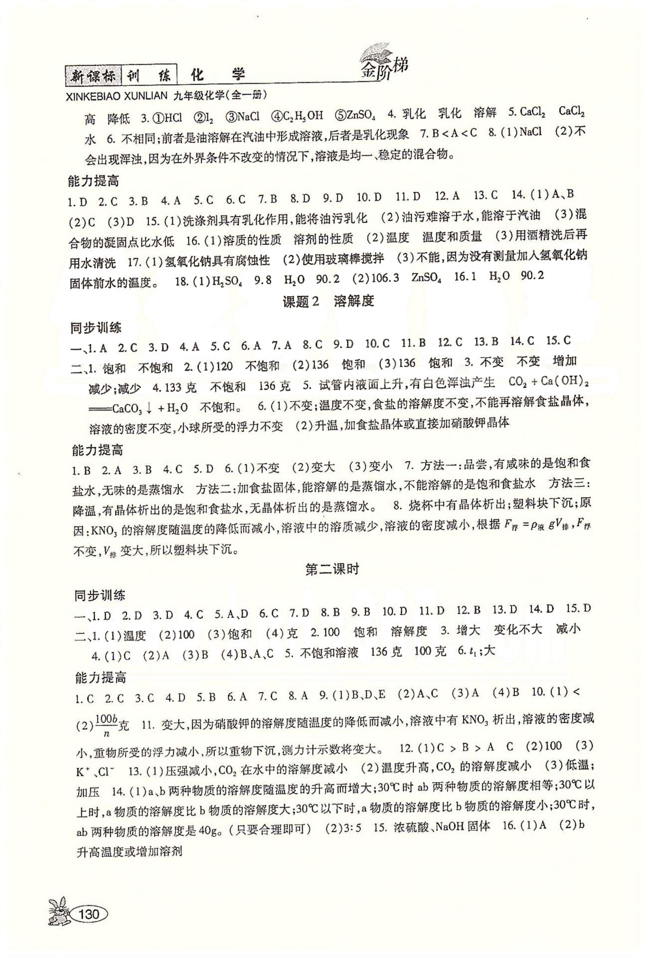 金阶梯课课练单元测九年级下化学吉林大学出版社&nbsp;第九单元　溶液 [2]