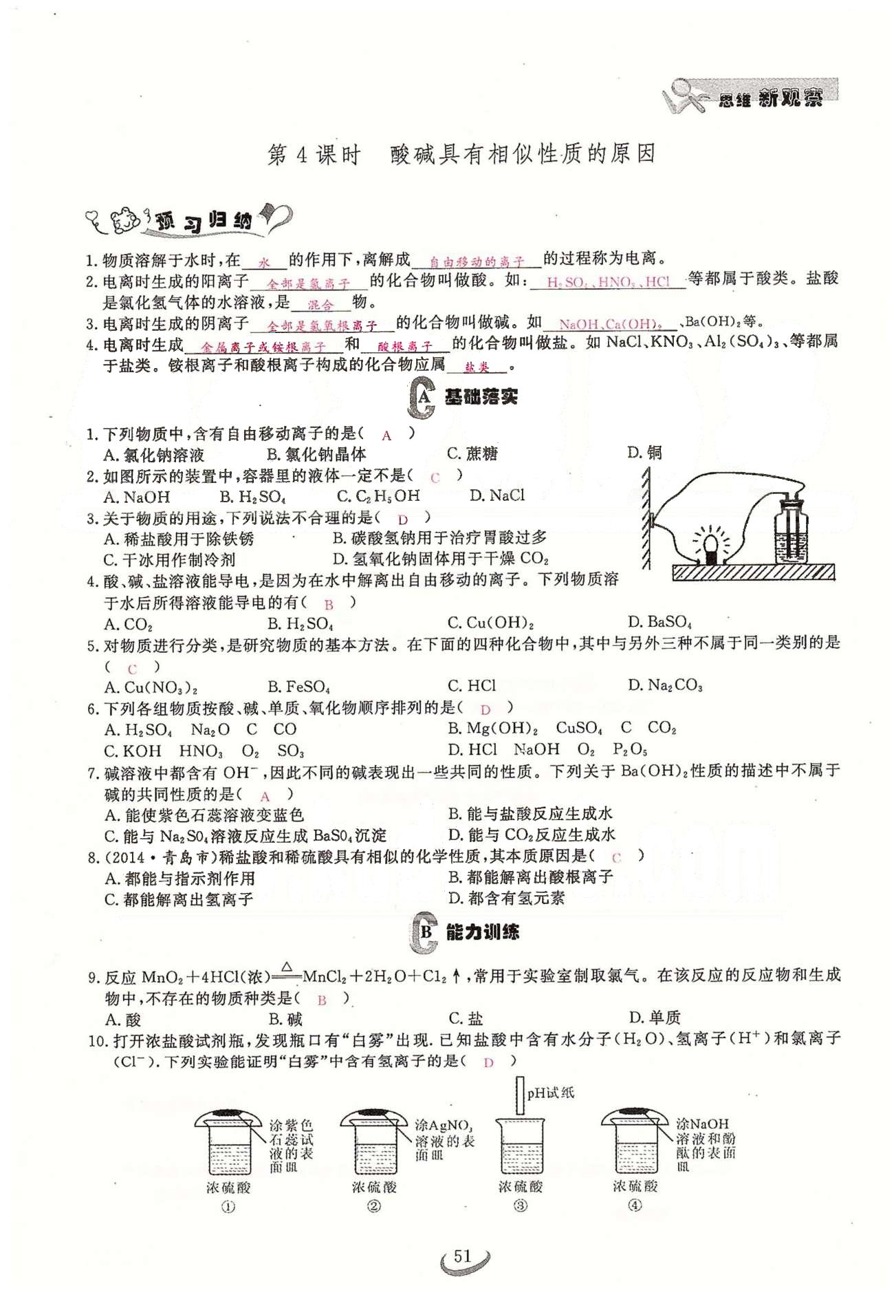 2015思維新觀察課時精練九年級下化學(xué)長江少年兒童出版社 第十單元　酸和堿 [7]