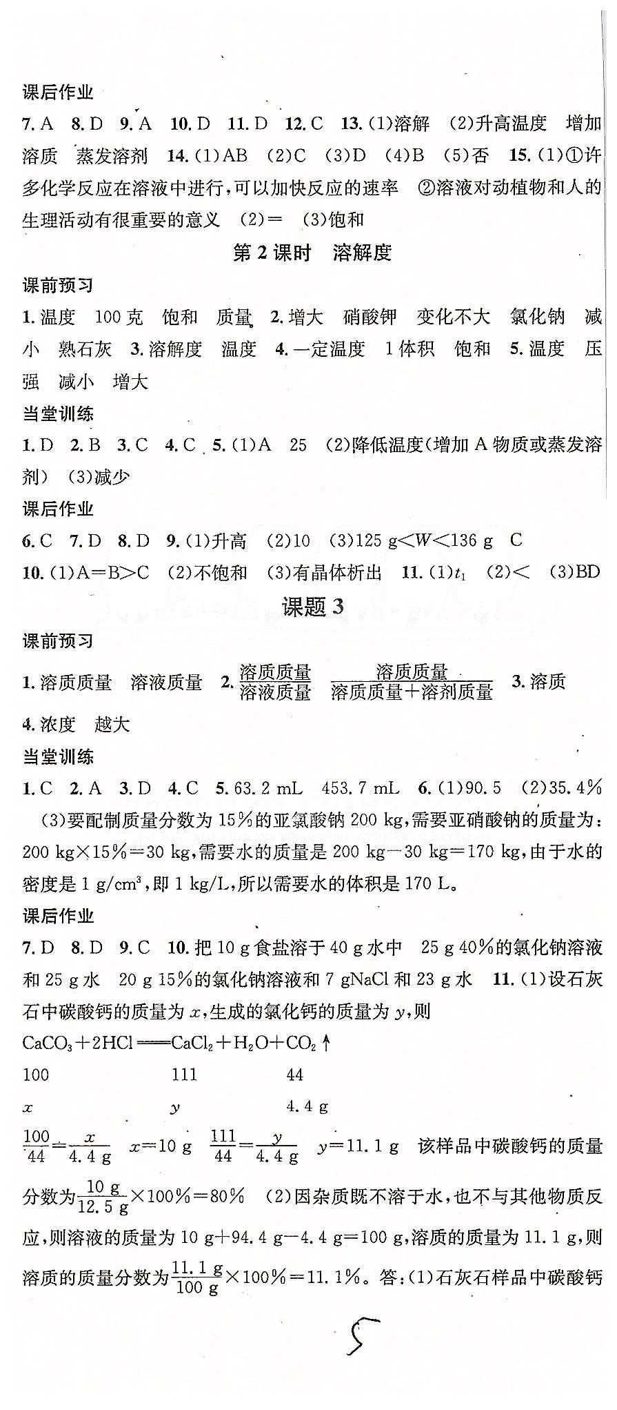 2015名校課堂九年級下化學黑龍江教育出版社 第八單元-第九單元 [5]