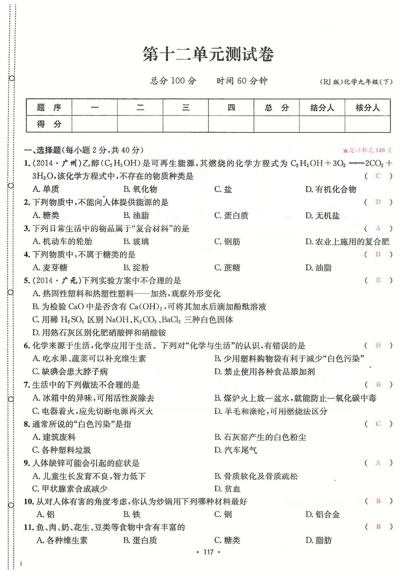 名師名題九年級下化學(xué)海南出版社 單元測試卷 [17]