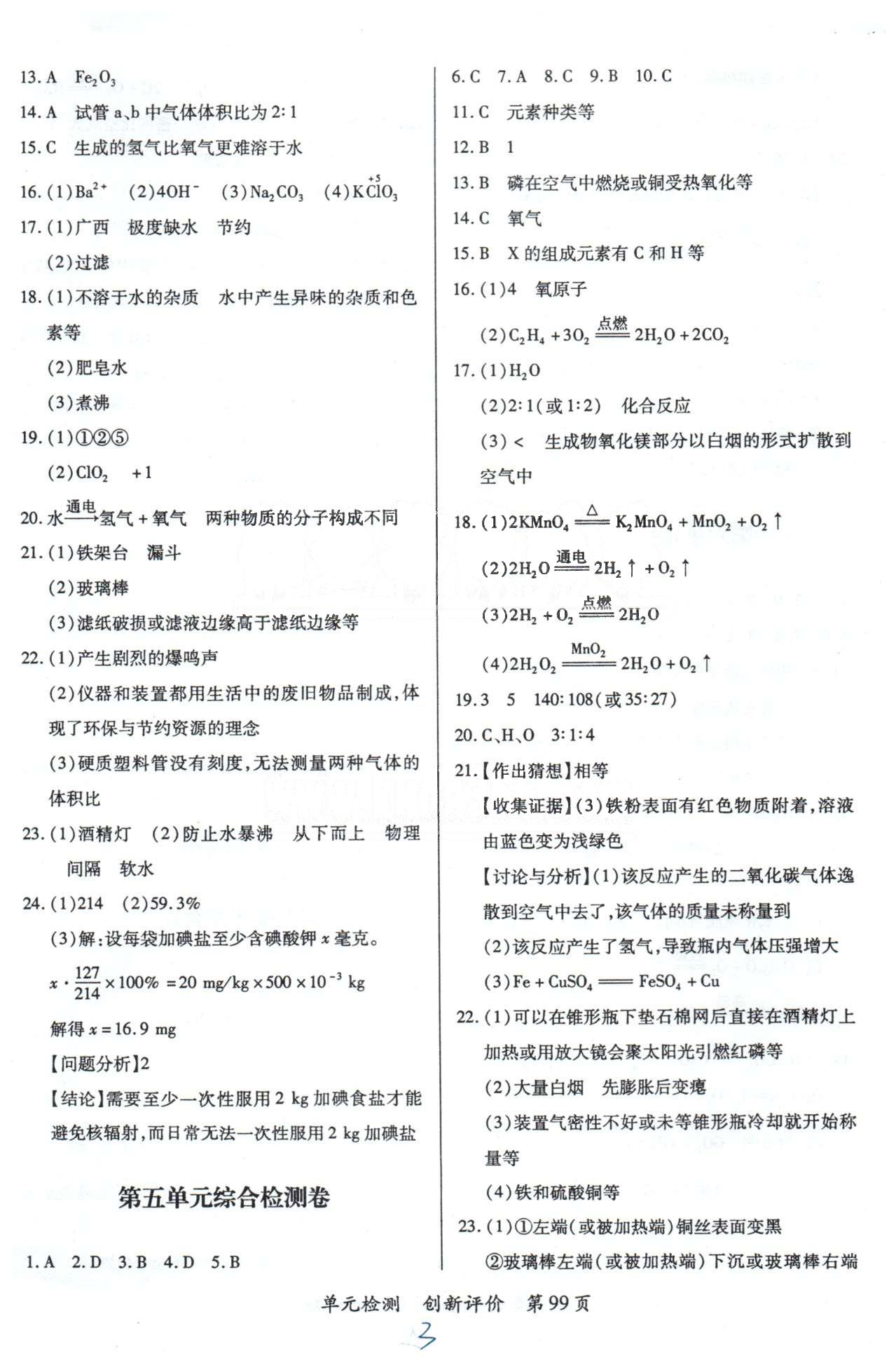 單元檢測創(chuàng)新評價九年級下化學(xué)江西人民出版社 5-9單元檢測卷 [1]