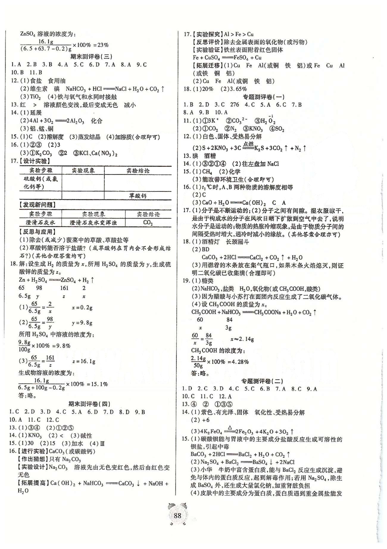 全程優(yōu)選卷九年級(jí)下化學(xué)延邊大學(xué)出版社 期末、專(zhuān)題測(cè)評(píng)卷、中考模擬卷 [2]