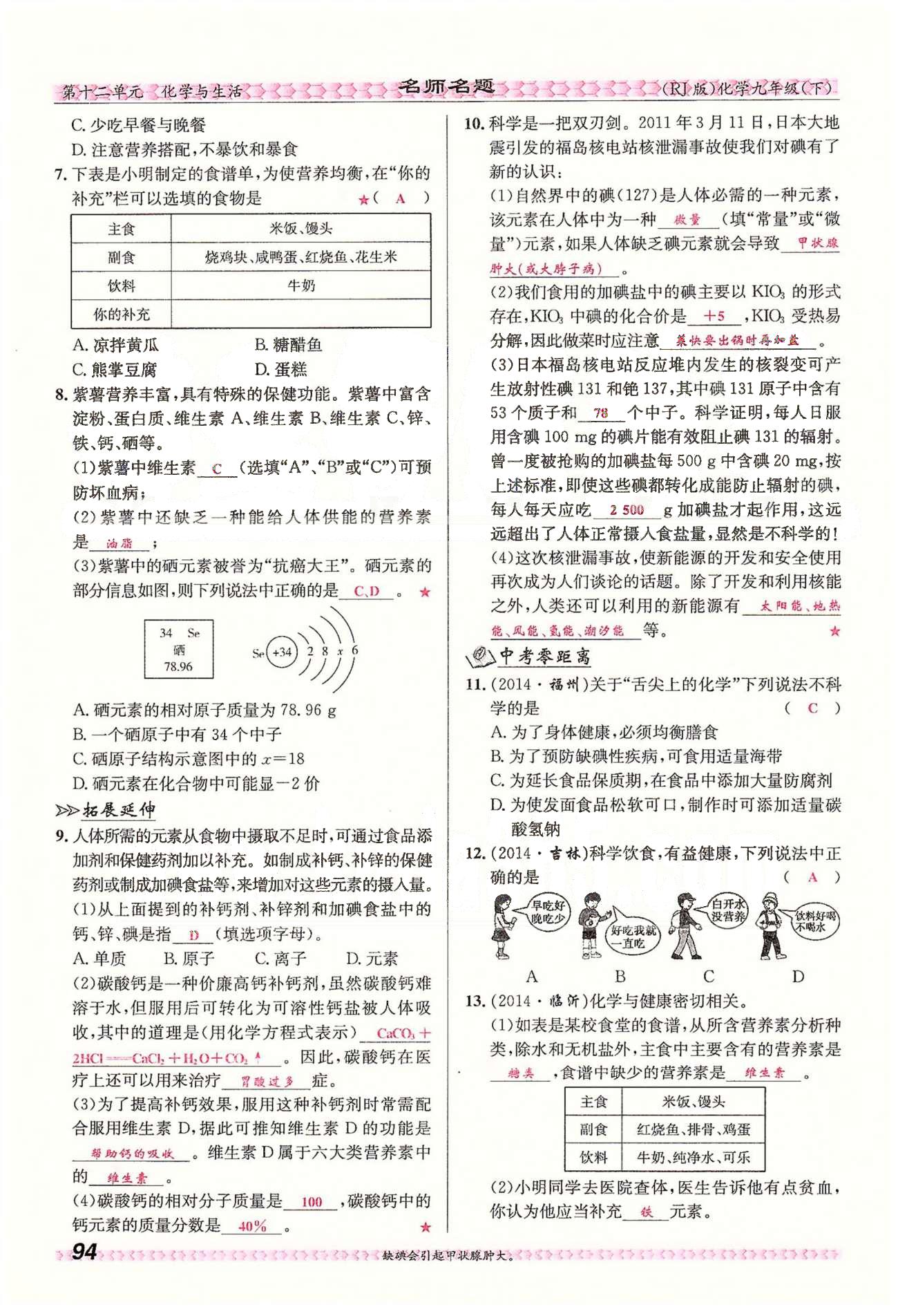 名师名题九年级下化学海南出版社 第十二单元　化学与生活 [8]