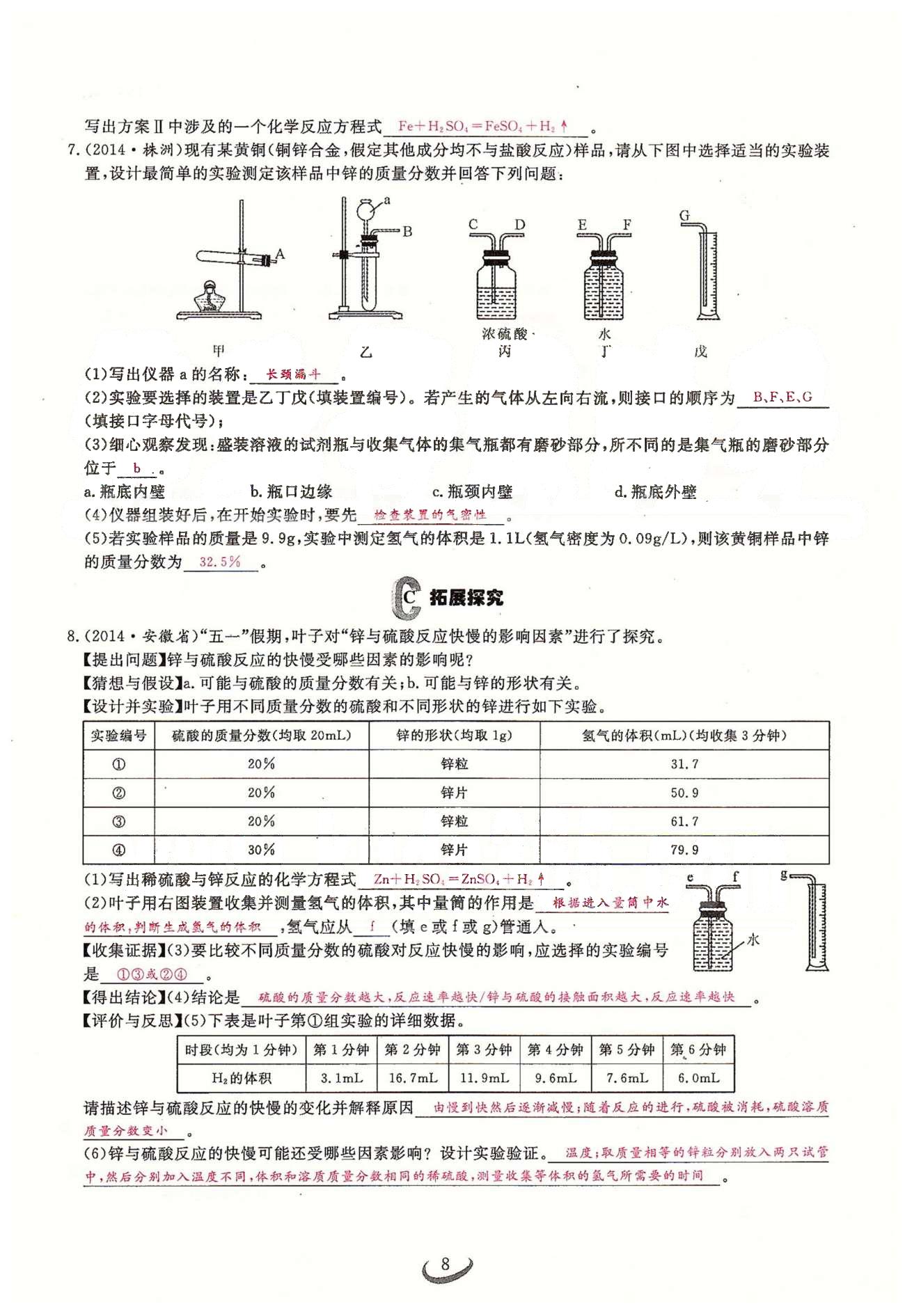 2015思维新观察课时精练九年级下化学长江少年儿童出版社 第八单元　课题1、2 [8]