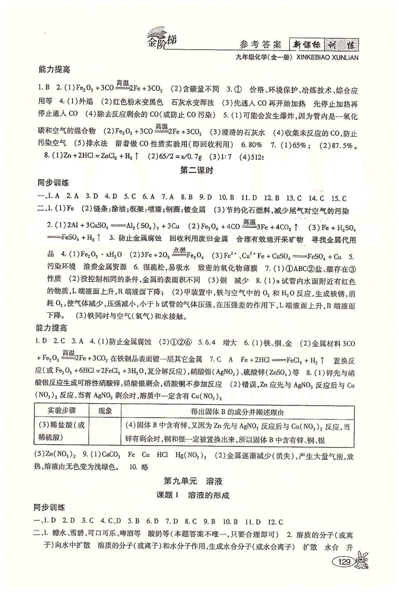 金阶梯课课练单元测九年级下化学吉林大学出版社&nbsp;第八单元　金属和金属材料 [3]